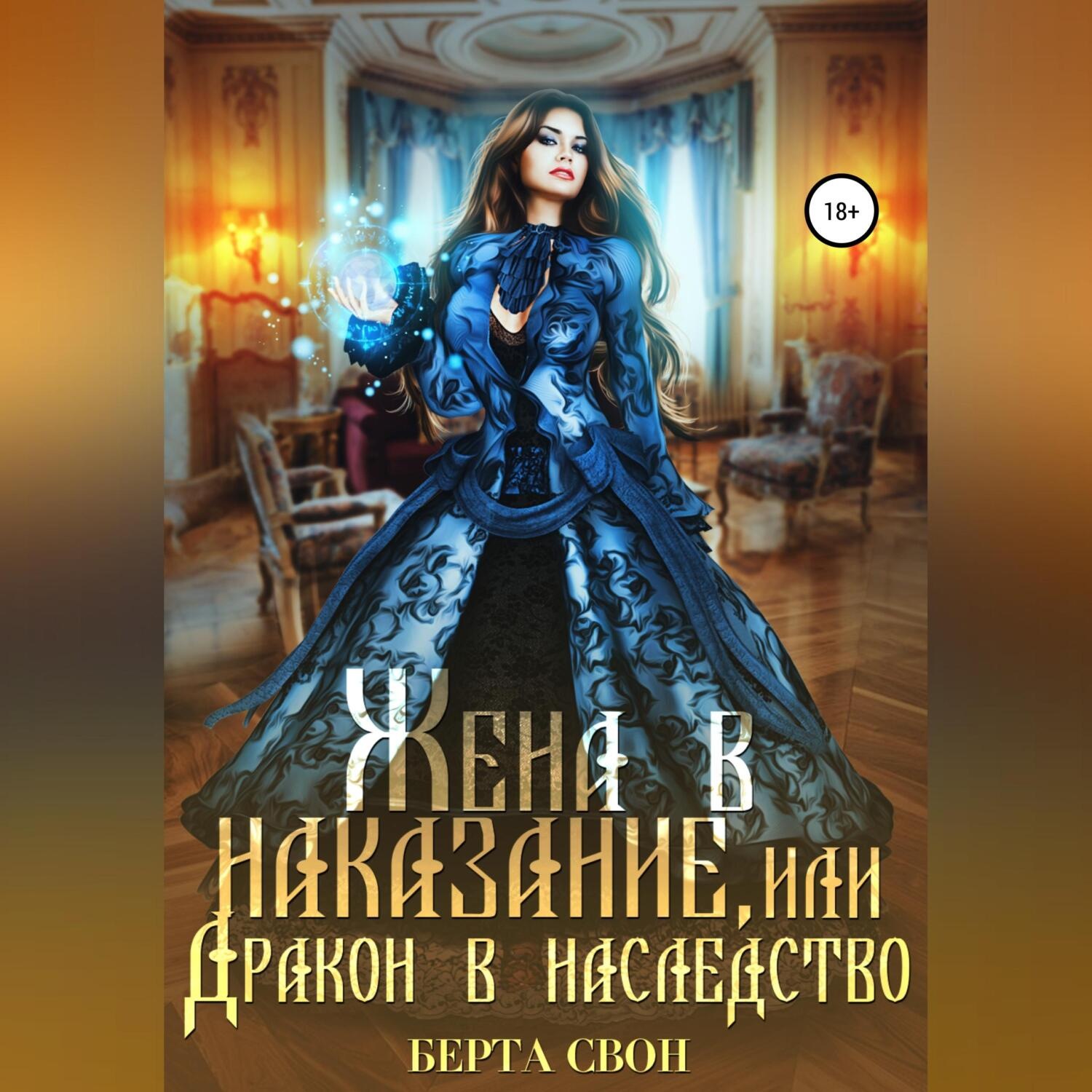 Обложка книги «Жена в наказание, или Дракон в наследство»
