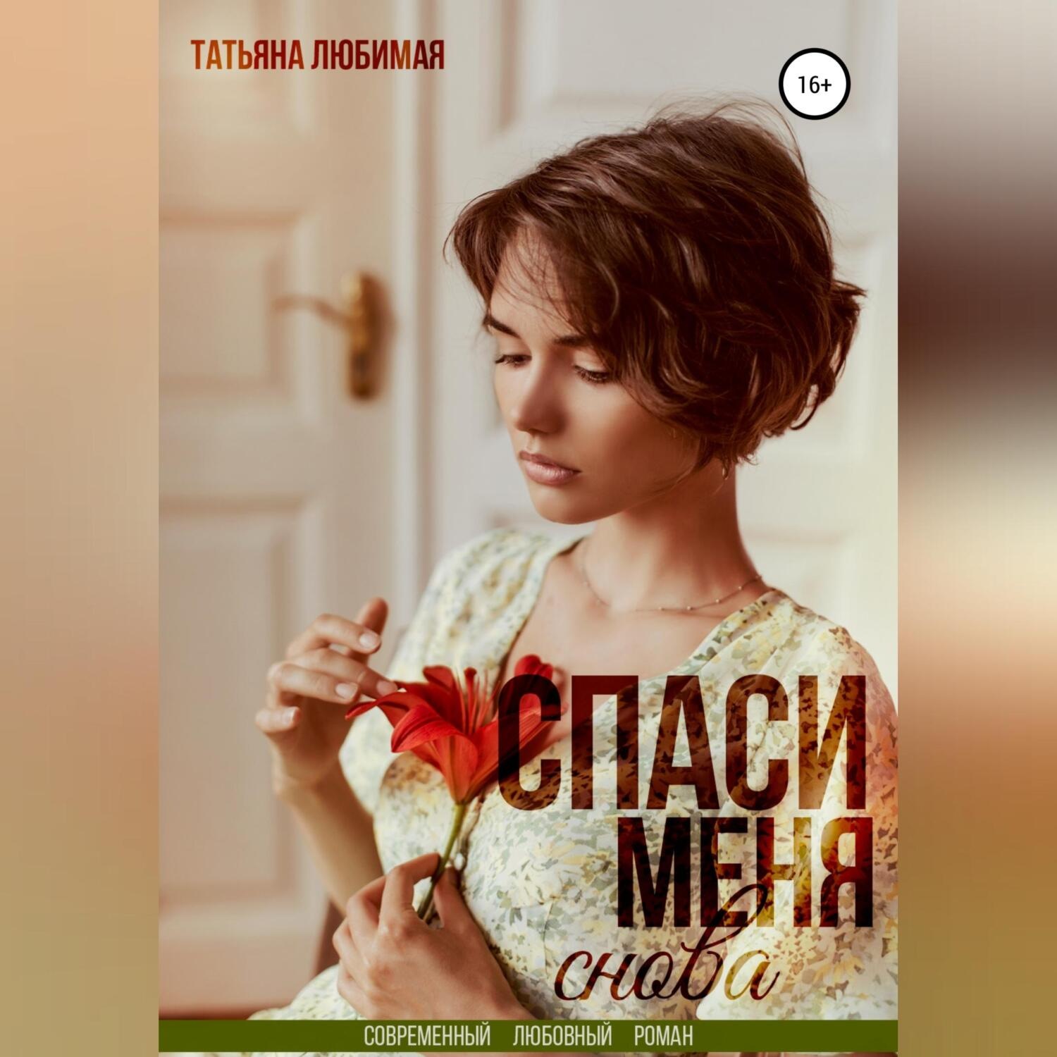 Обложка книги «Спаси меня снова»
