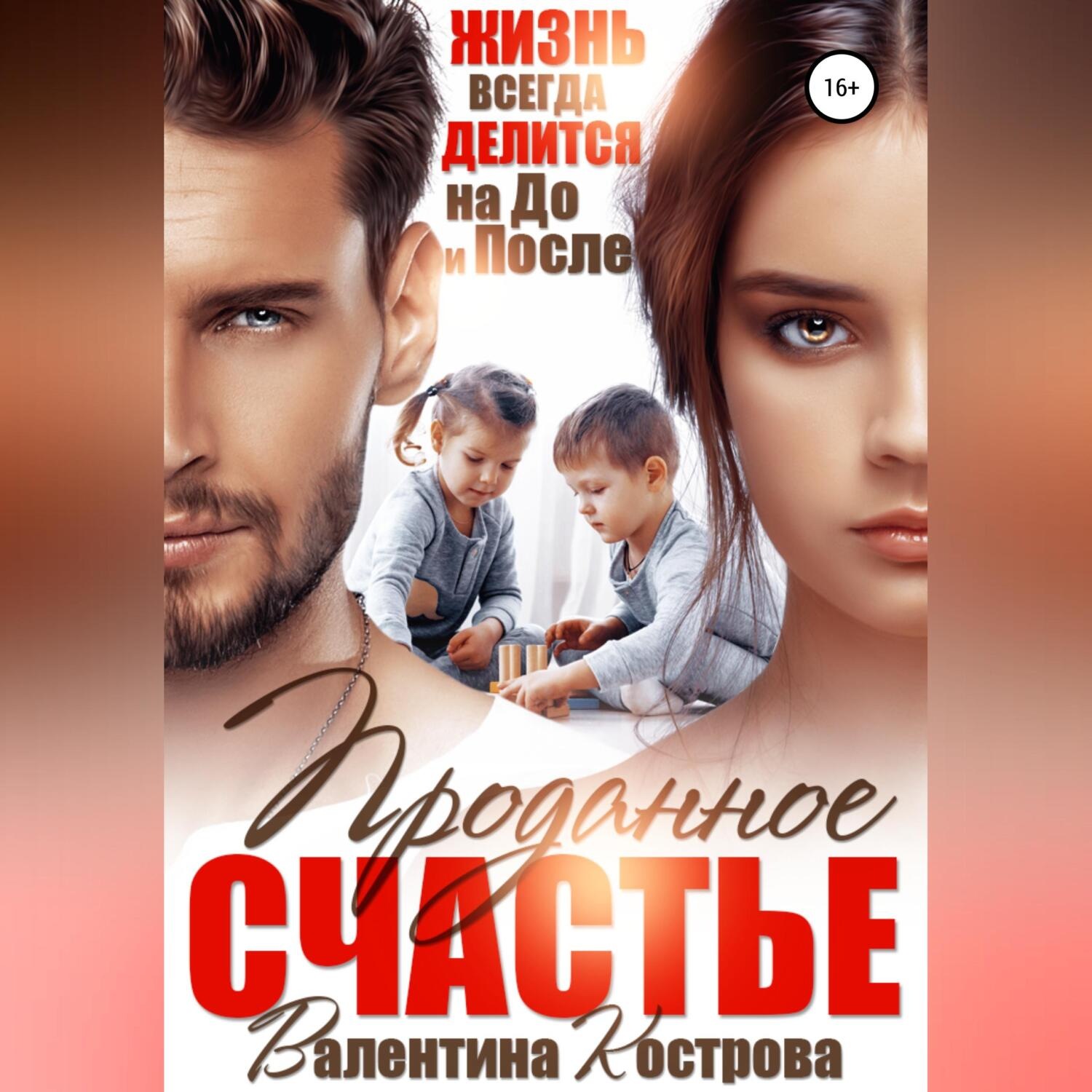 Обложка книги «Проданное Счастье»