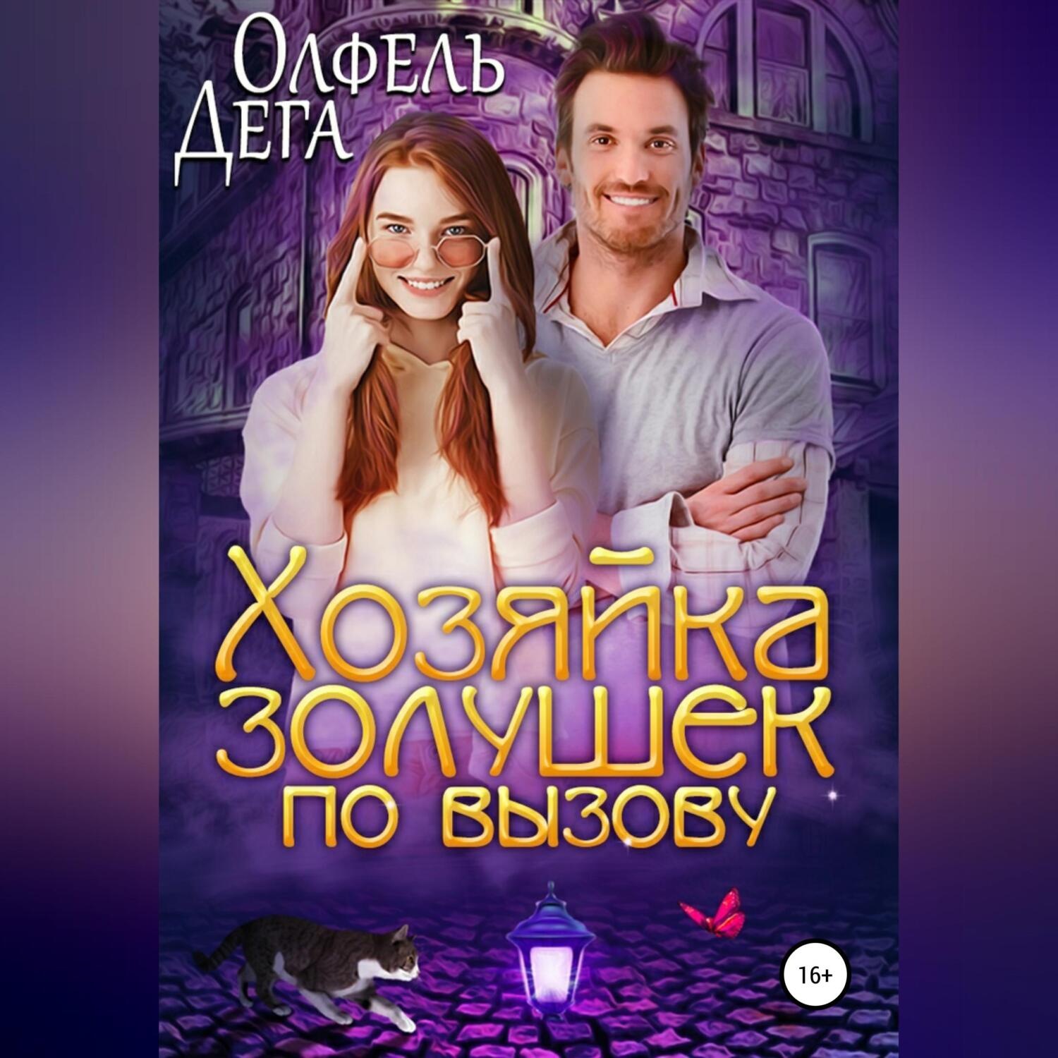 Обложка книги «Хозяйка золушек по вызову»