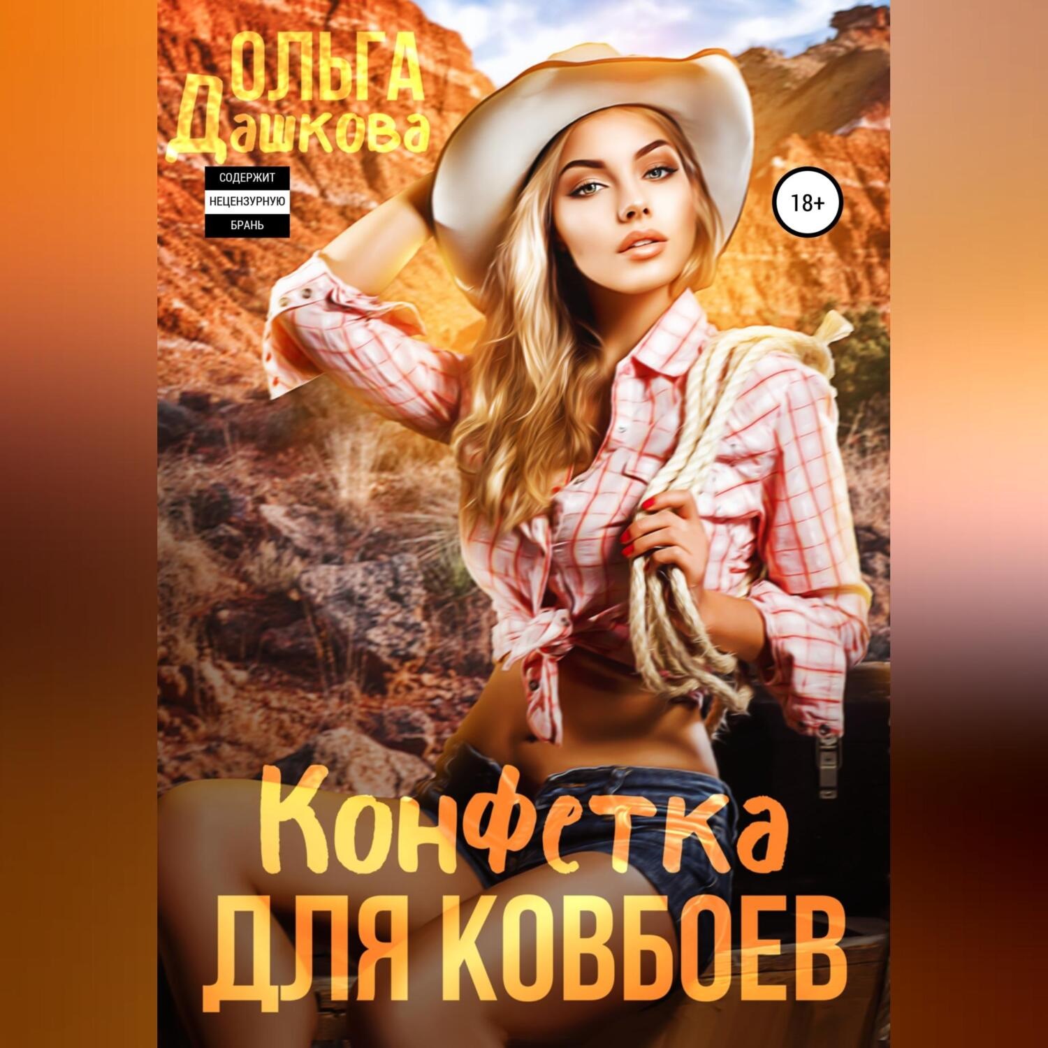 Обложка книги «Конфетка для ковбоев»