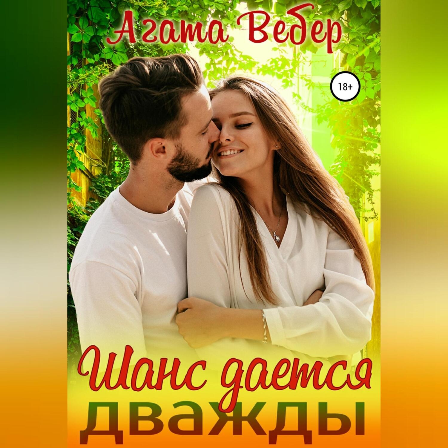 Обложка книги «Шанс дается дважды»
