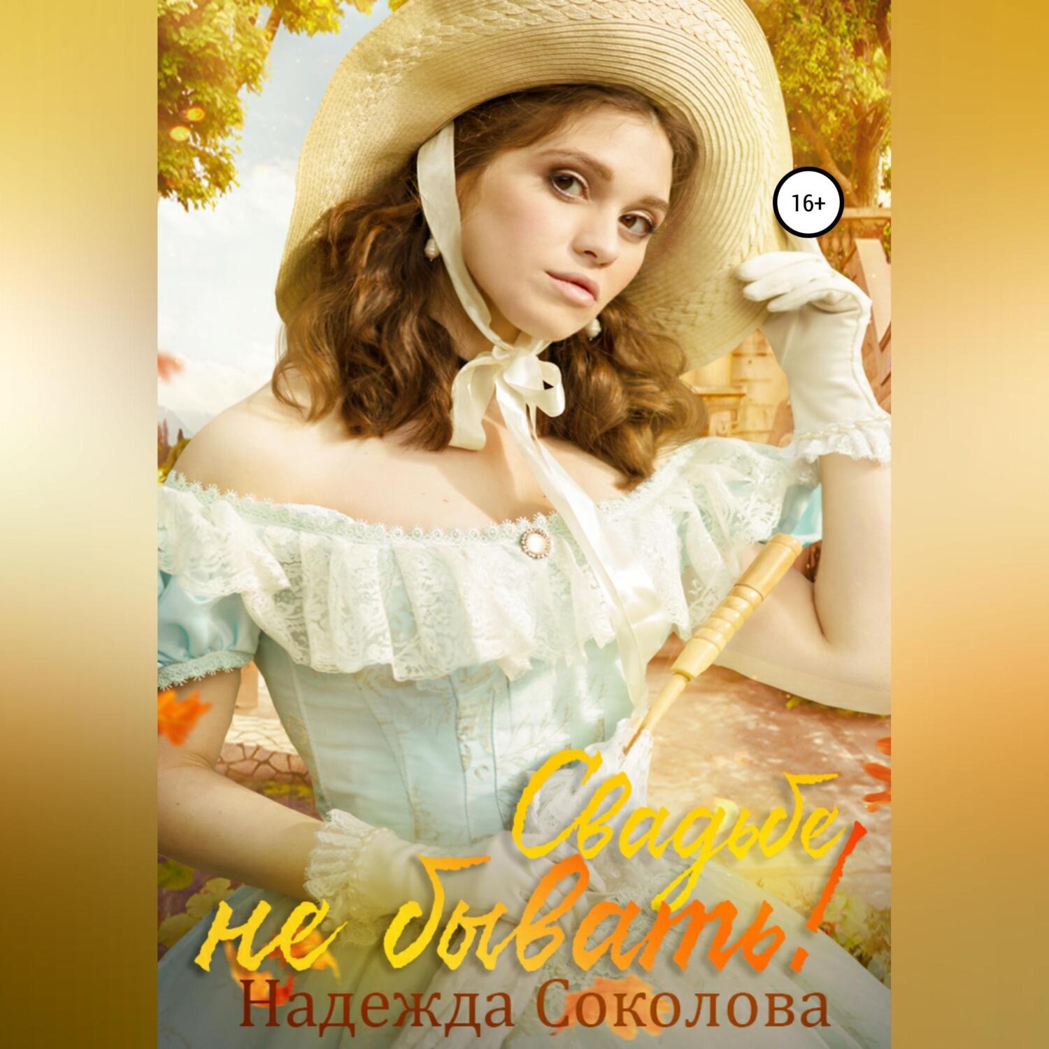 Обложка книги «Свадьбе не бывать!»