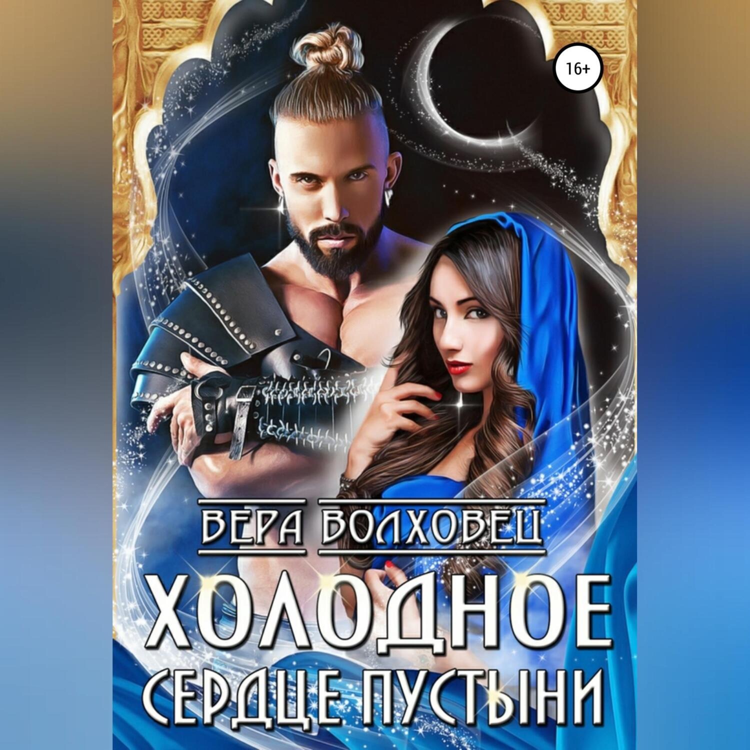 Обложка книги «Холодное сердце пустыни»