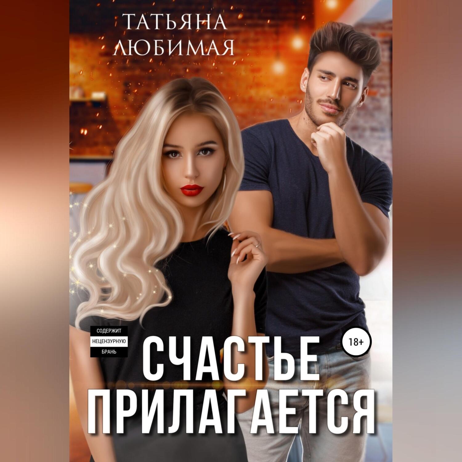 Обложка книги «Счастье прилагается»
