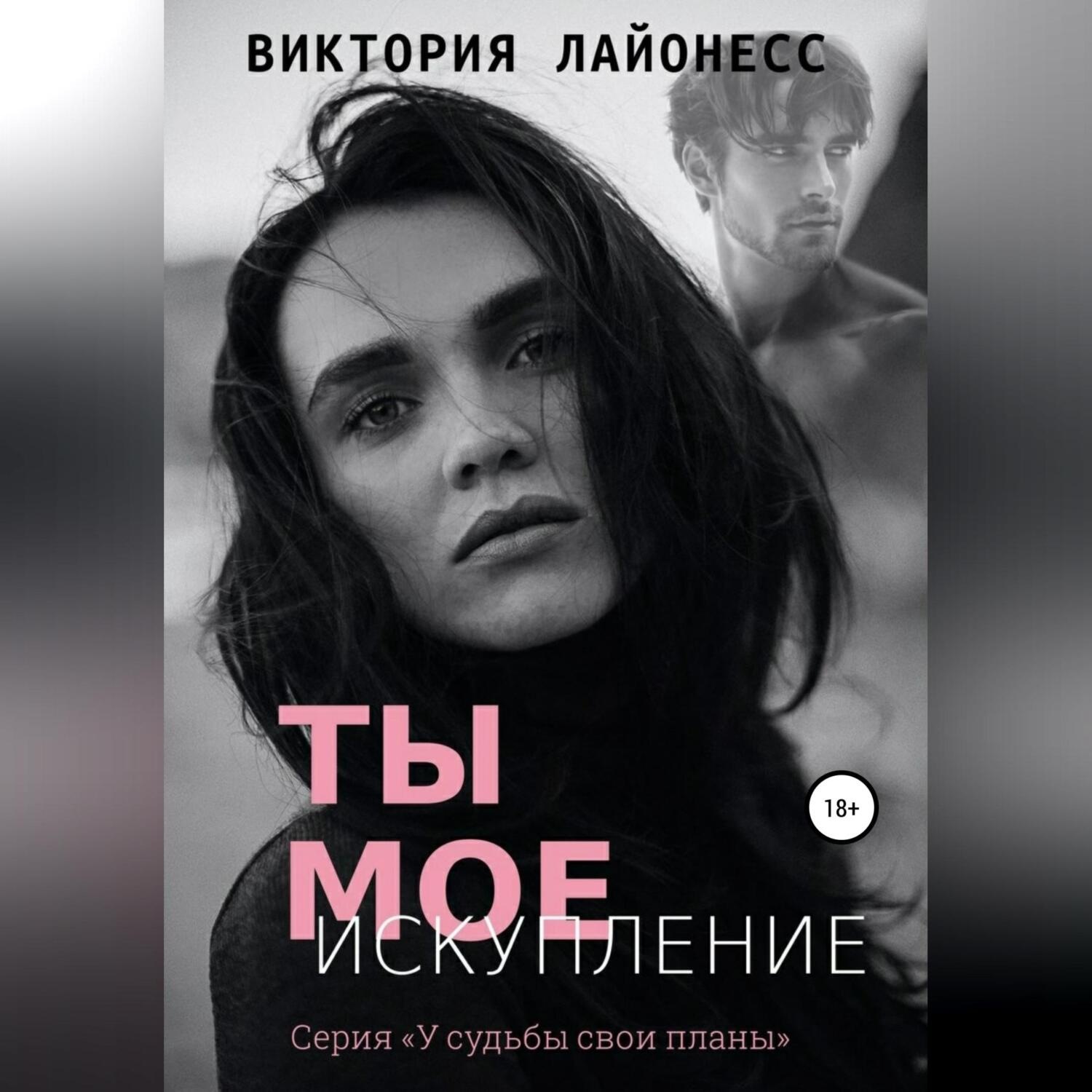 Обложка книги «Ты мое искупление»