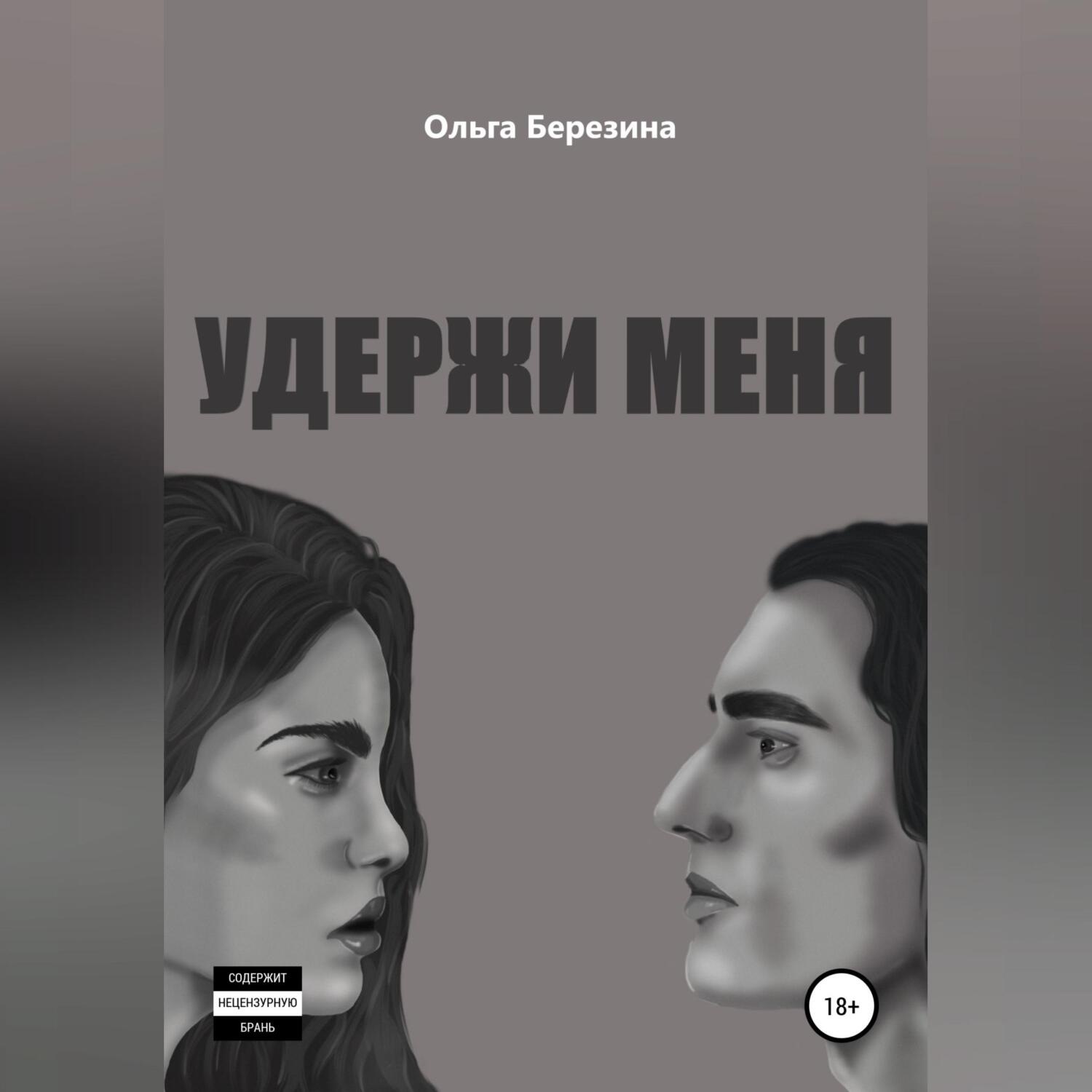 Обложка книги «Удержи меня»