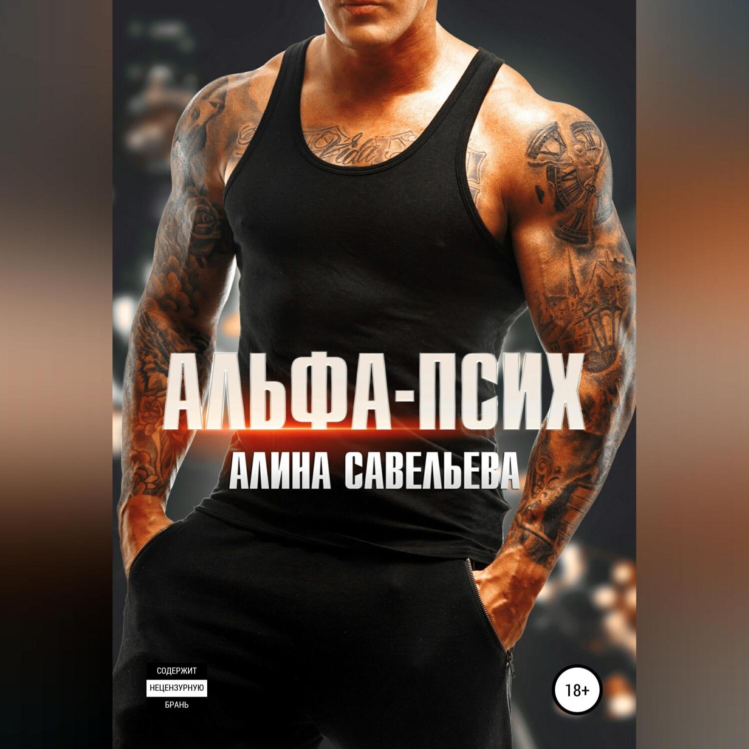 Обложка книги «Альфа-псих»