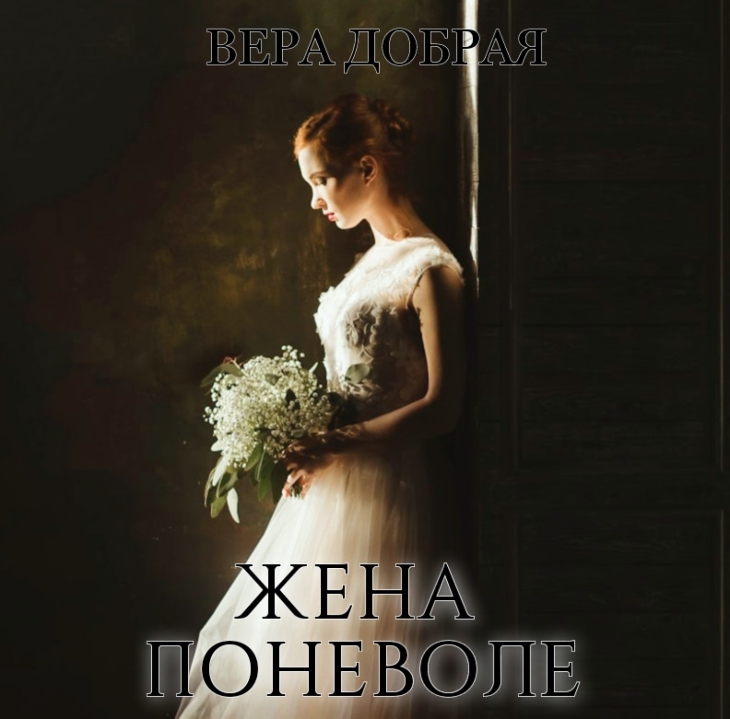 Обложка книги «Жена поневоле»