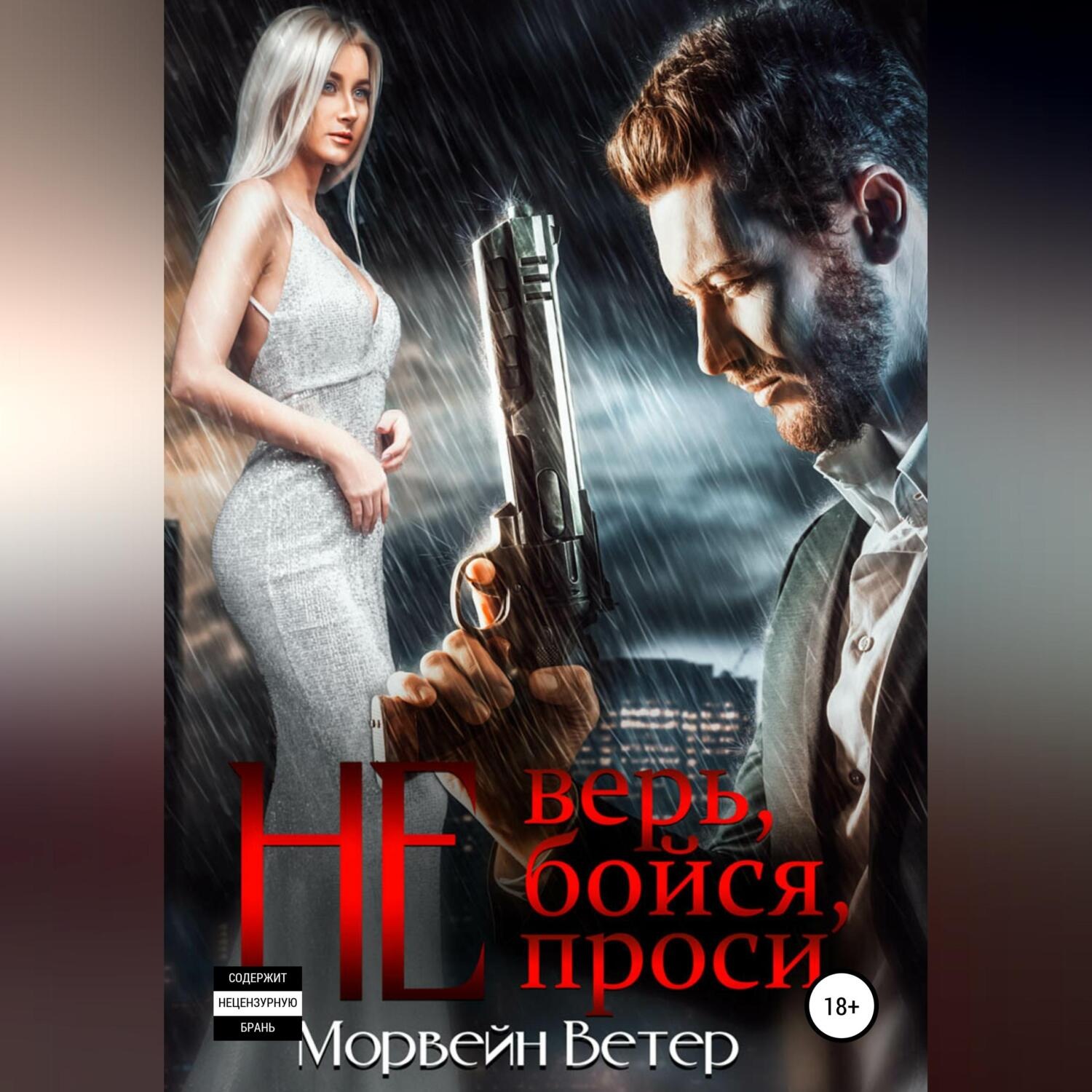 Обложка книги «Не верь, не бойся, не проси. Книга 3»