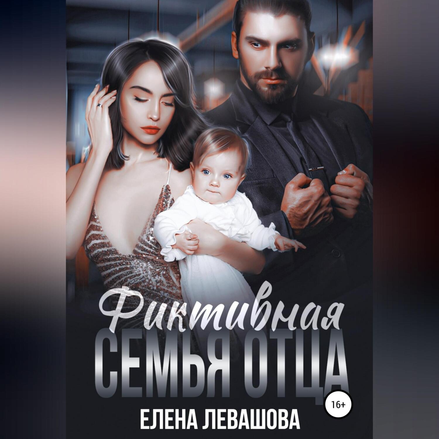 Обложка книги «Фиктивная семья отца»