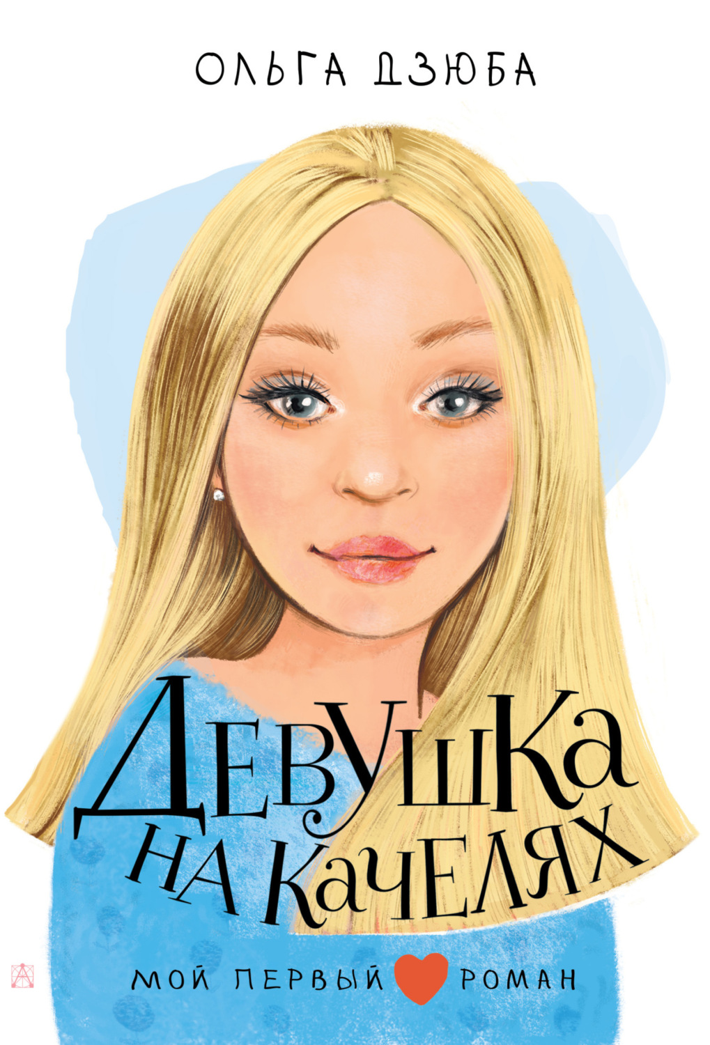 Обложка книги «Девушка на качелях»