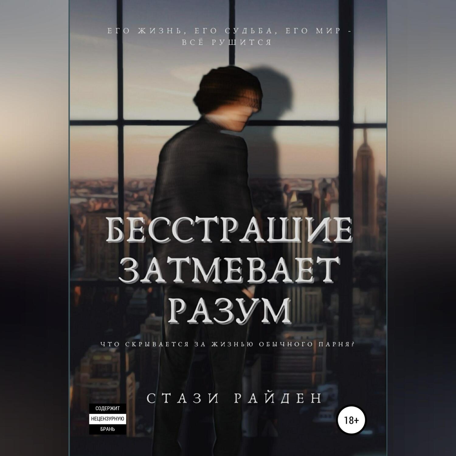 Обложка книги «Бесстрашие затмевает разум»
