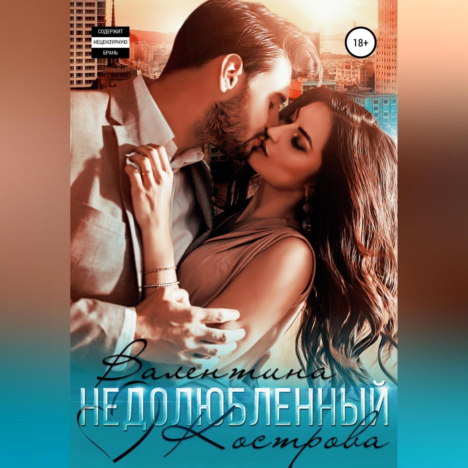 Обложка книги «Недолюбленный»