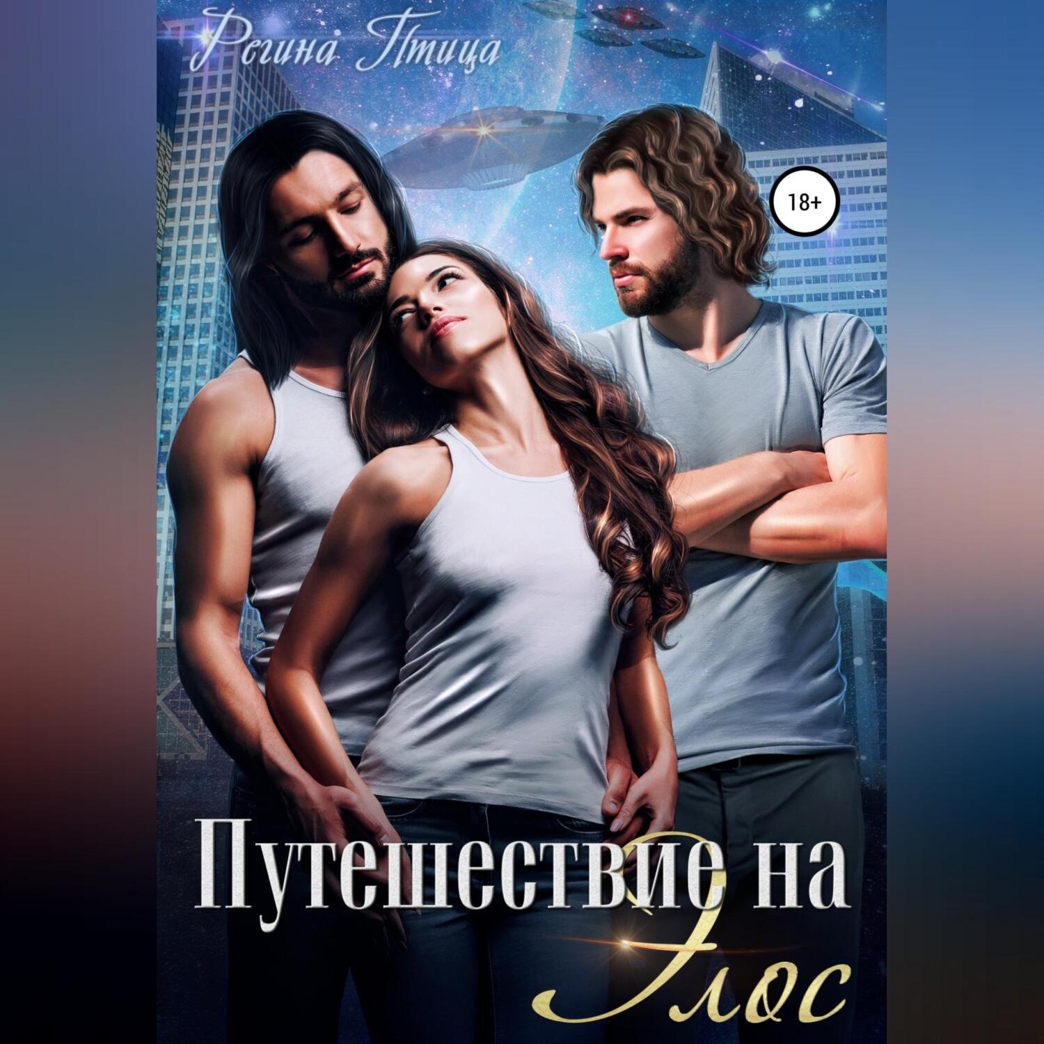 Обложка книги «Путешествие на Элос»
