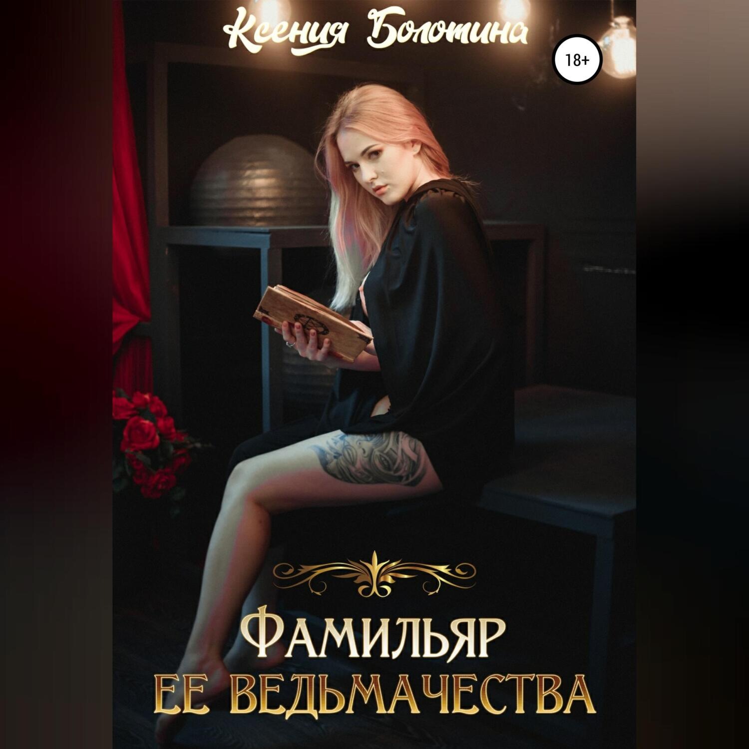 Обложка книги «Фамильяр ее ведьмачества»