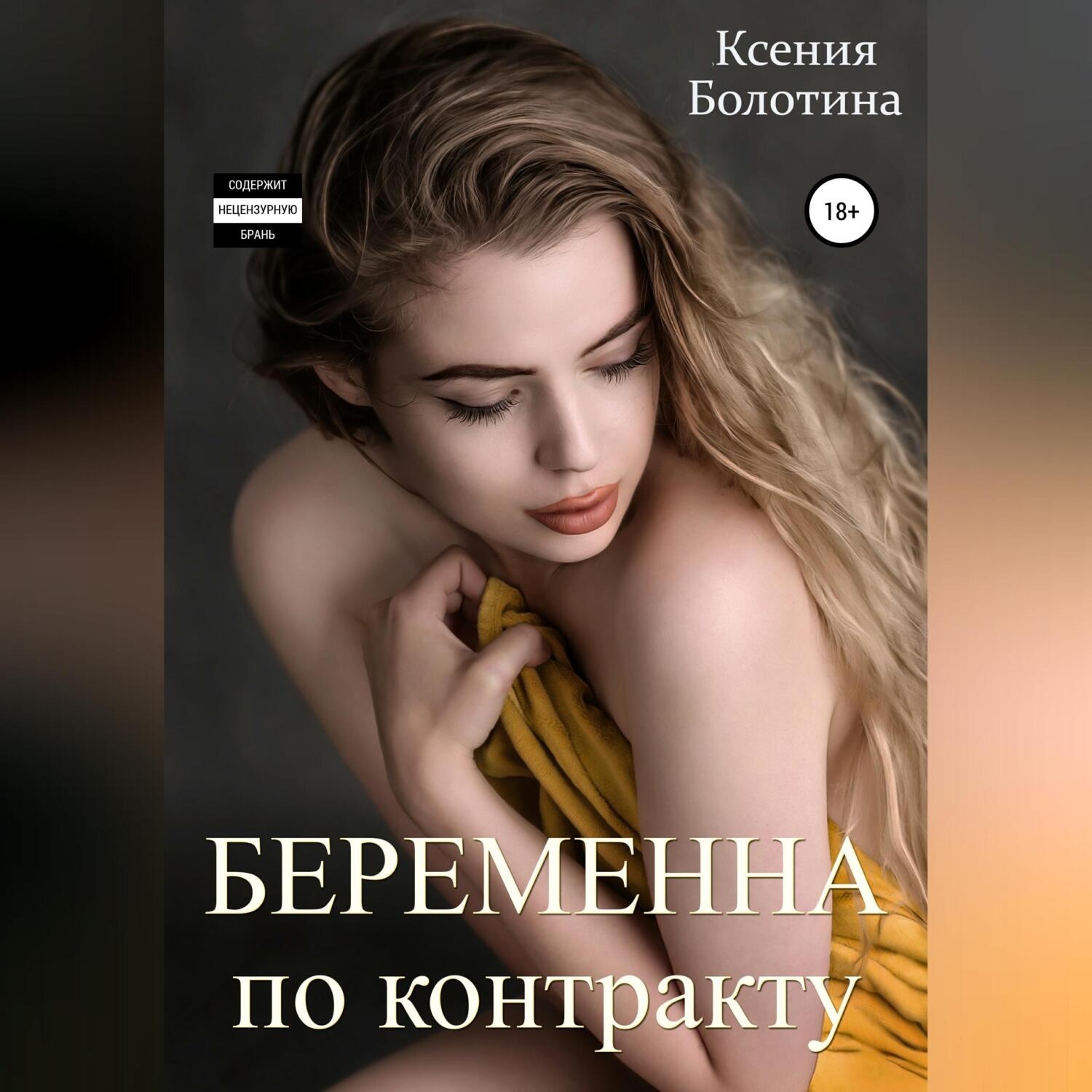 Обложка книги «Беременна по контракту»