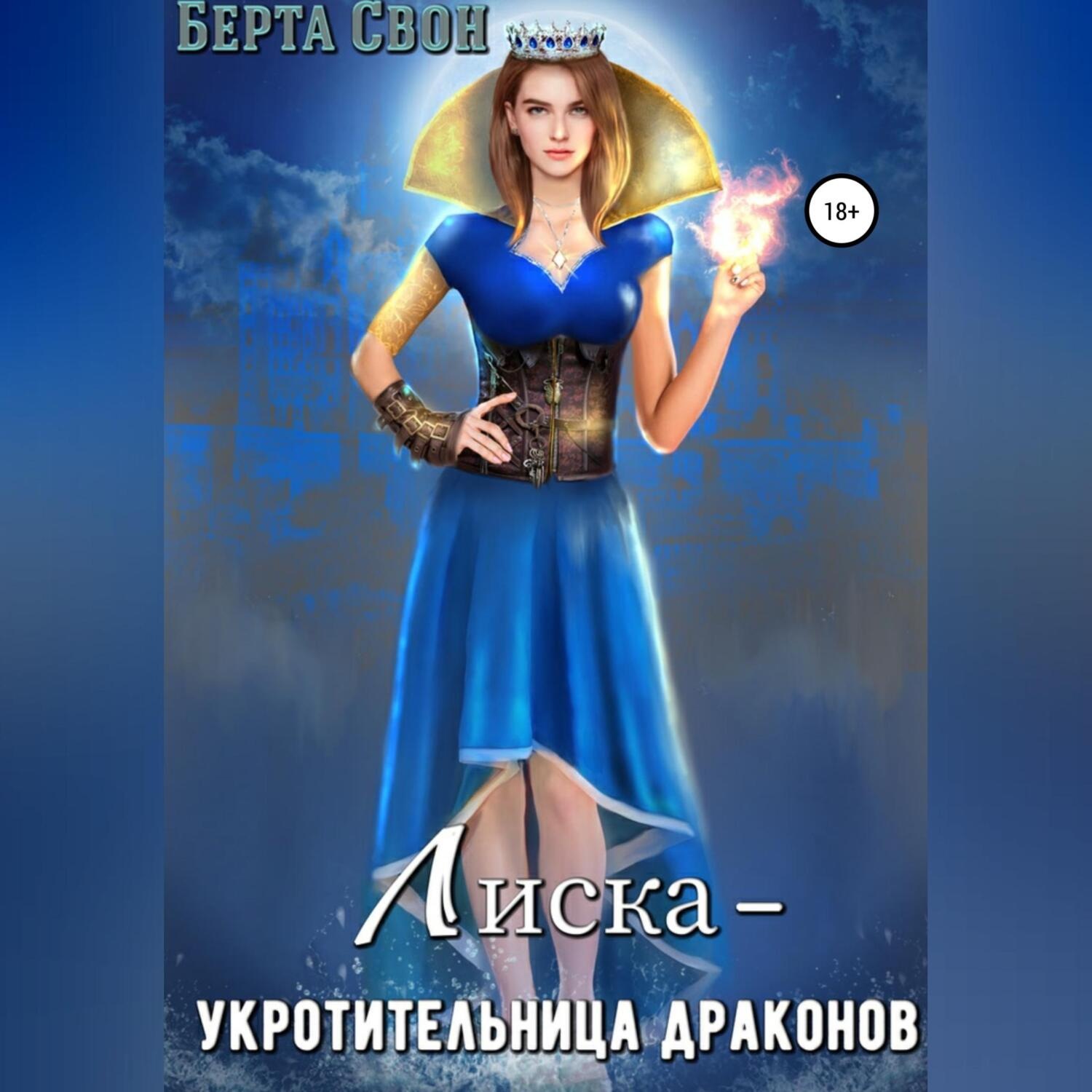 Обложка книги «Лиска – укротительница драконов»