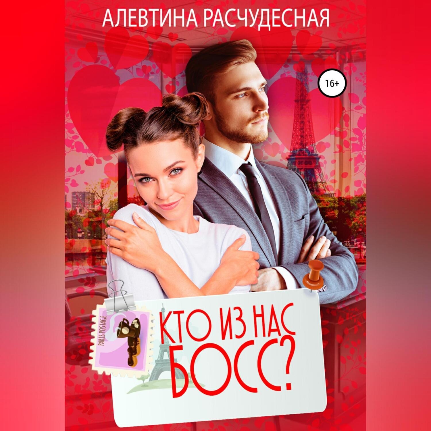 Обложка книги «Кто из нас босс?»