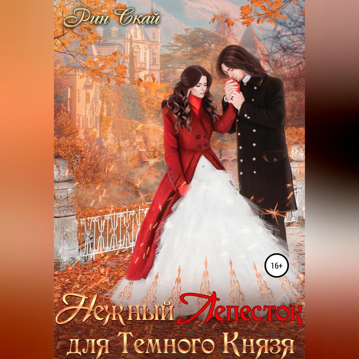 Обложка книги «Нежный Лепесток для Темного Князя»