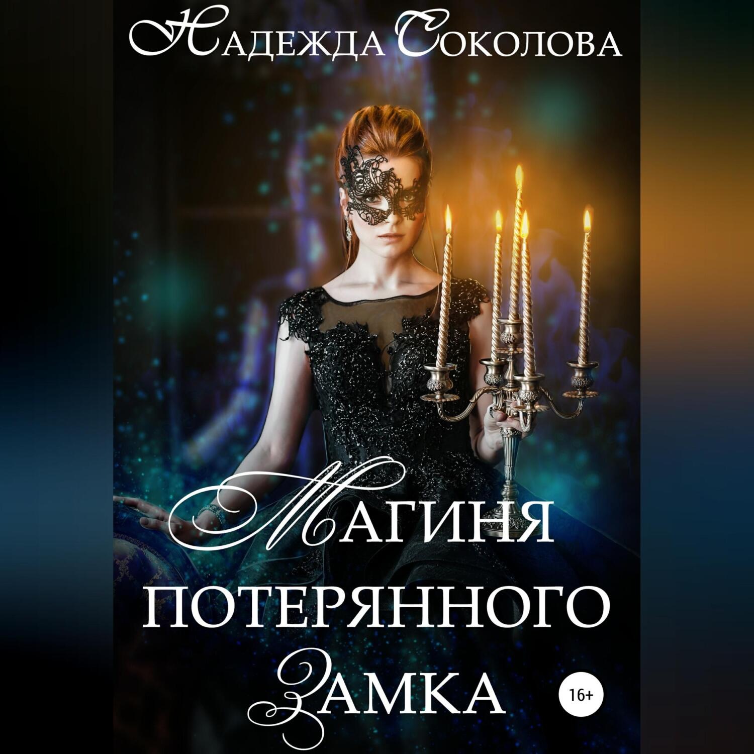 Обложка книги «Магиня потерянного замка»