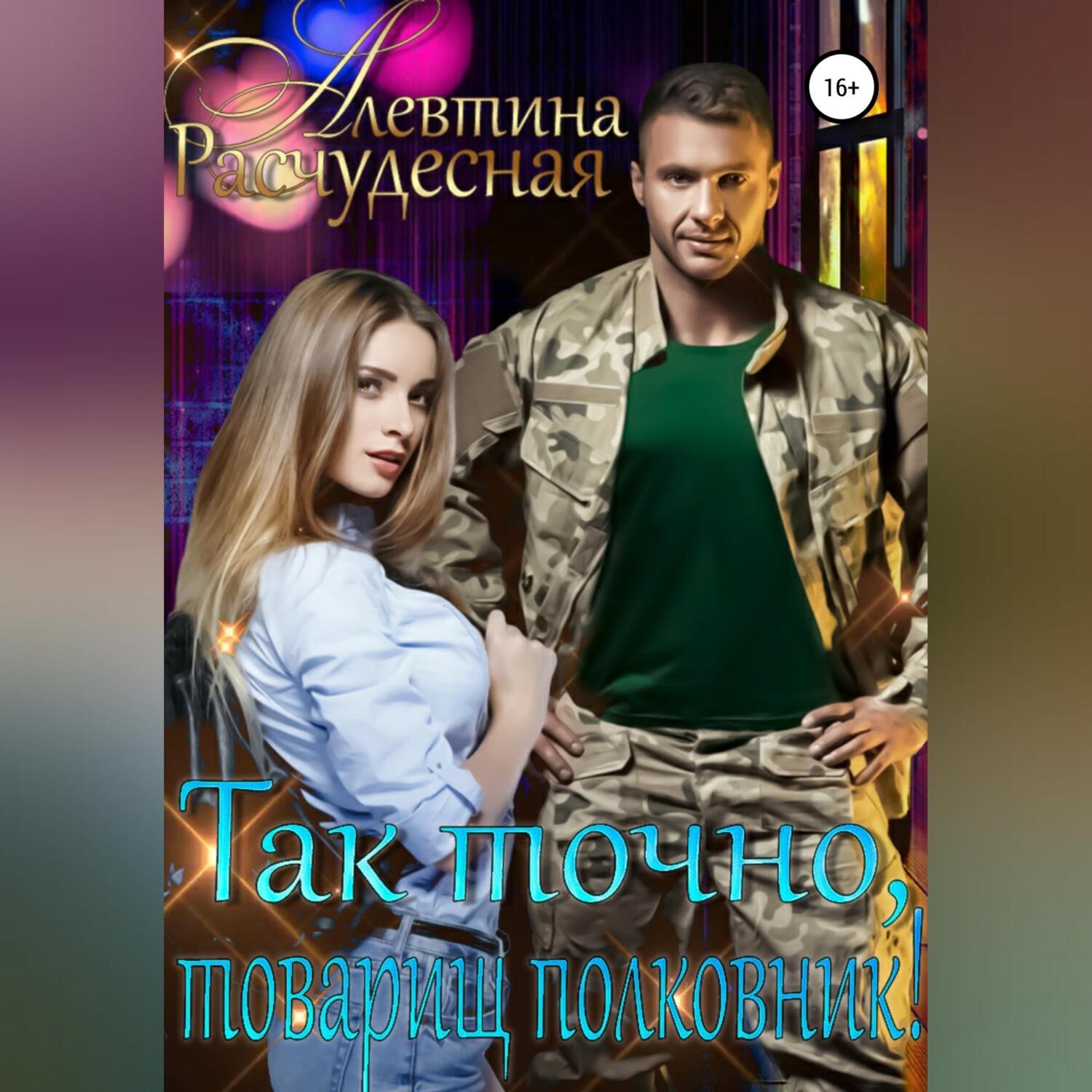 Обложка книги «Так точно, товарищ полковник!»