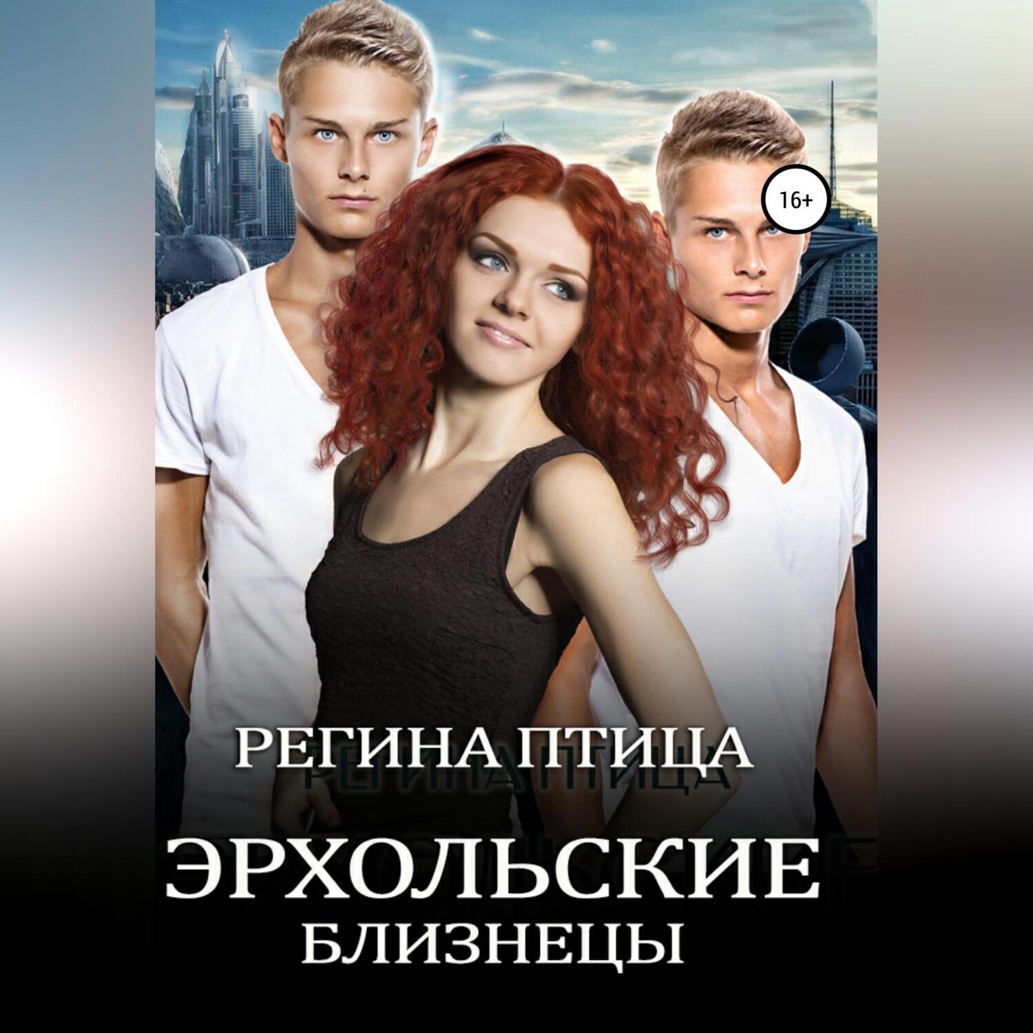 Обложка книги «Эрхольские близнецы»