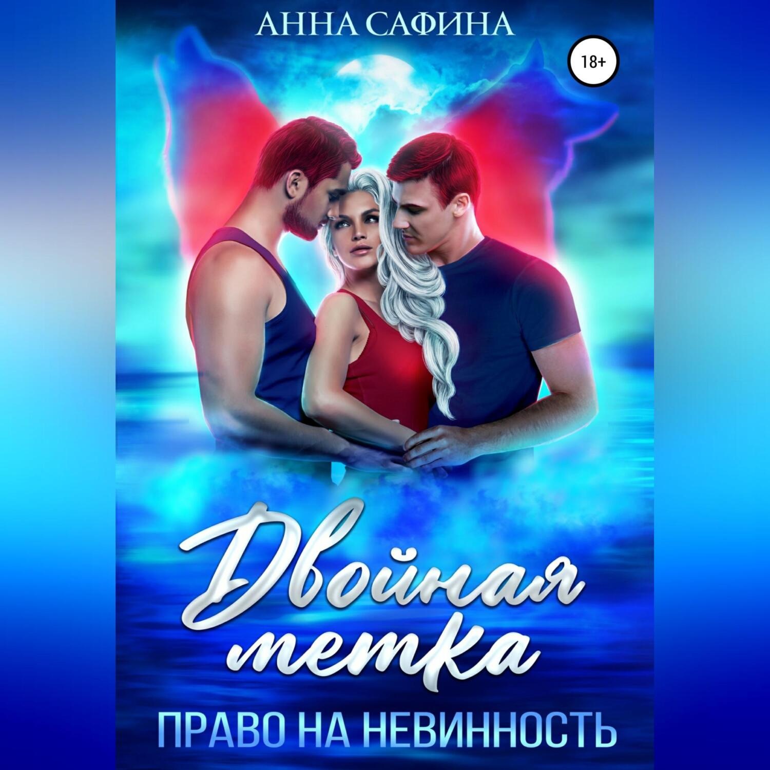 Обложка книги «Двойная метка. Право на невинность»
