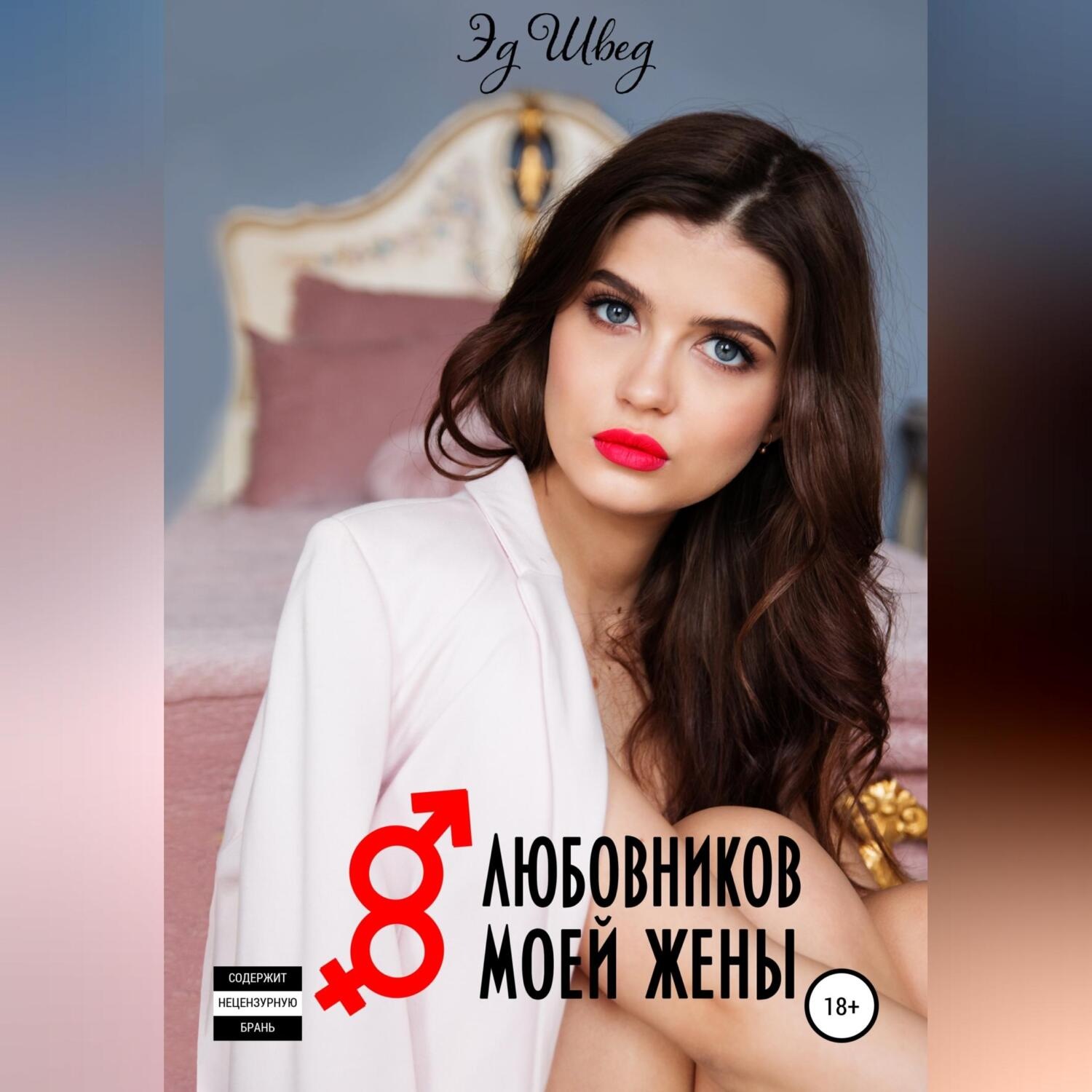 Обложка книги «8 любовников моей жены»