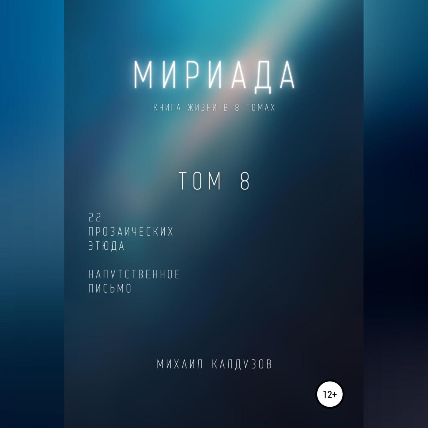 Обложка книги «Мириада. Том 8. 22 прозаических этюда»