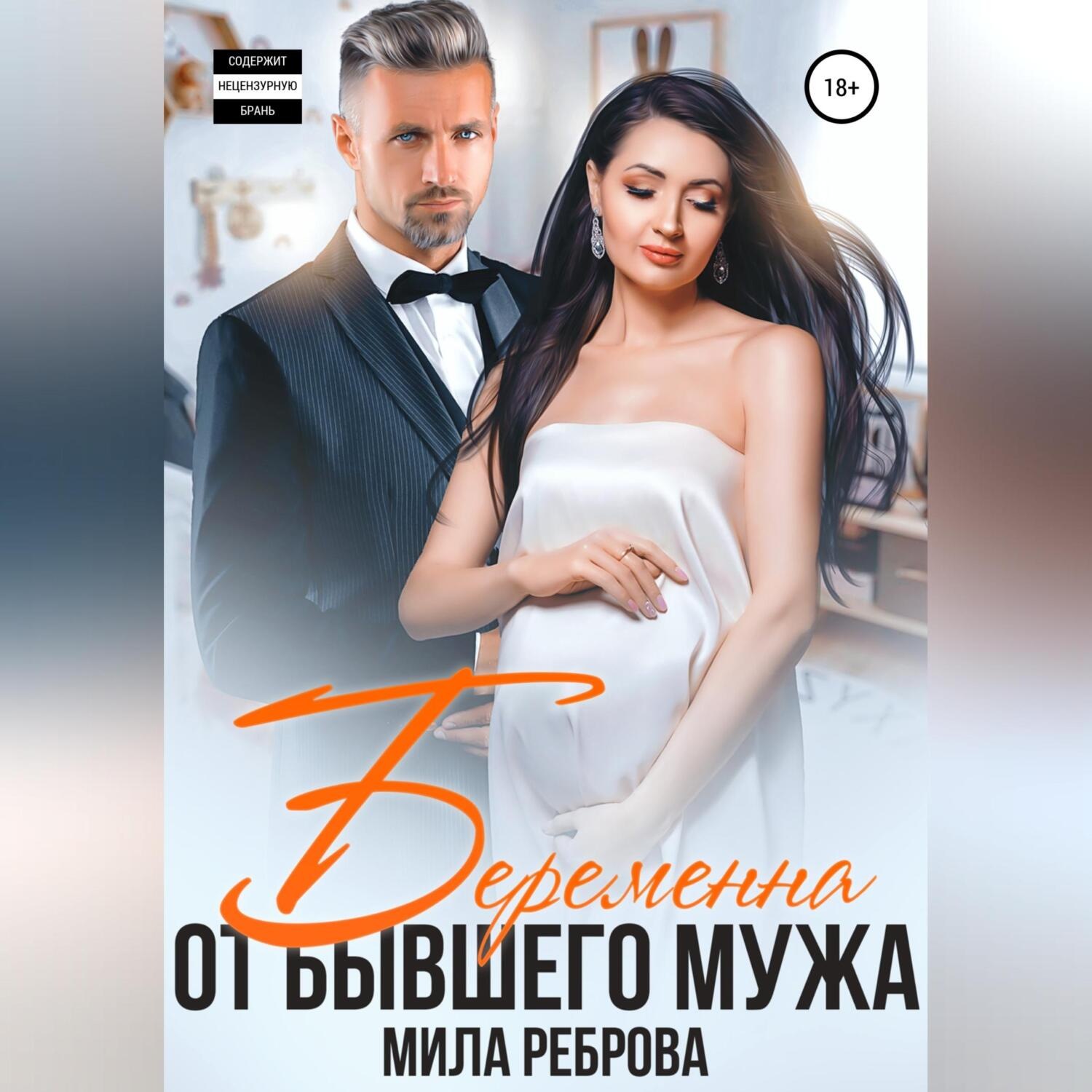 Обложка книги «Беременна от бывшего мужа»
