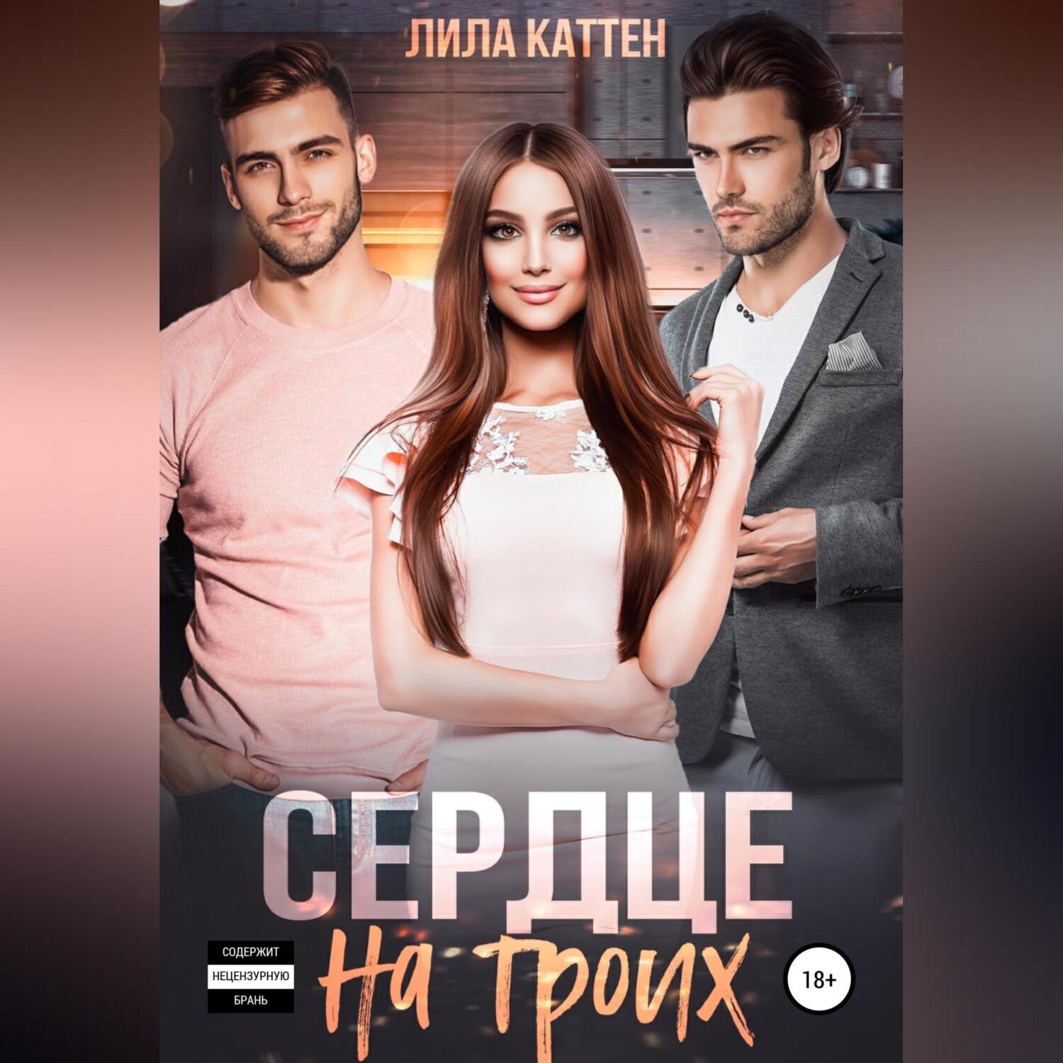 Обложка книги «Сердце на троих»