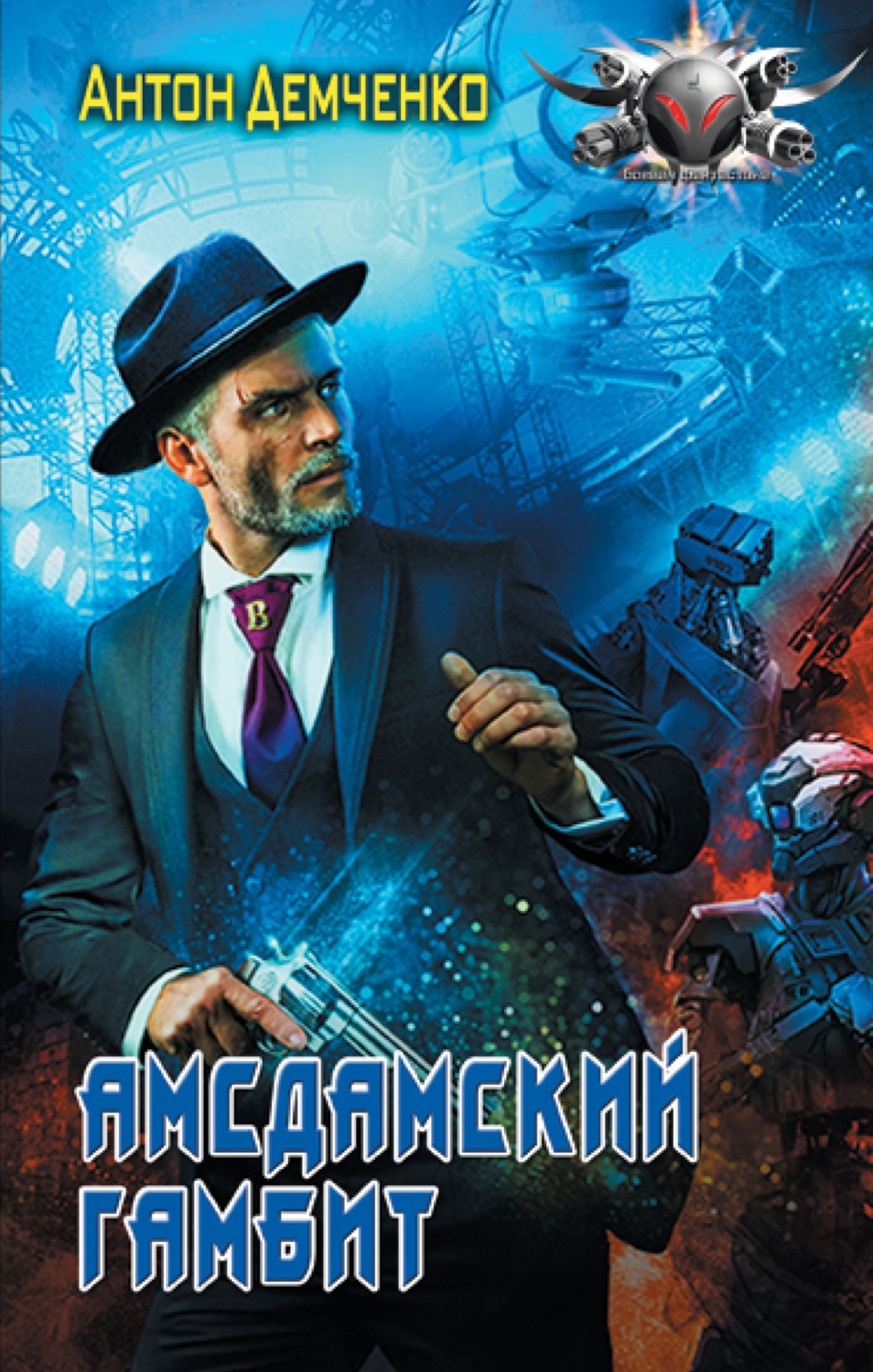 Обложка книги «Амсдамский гамбит»