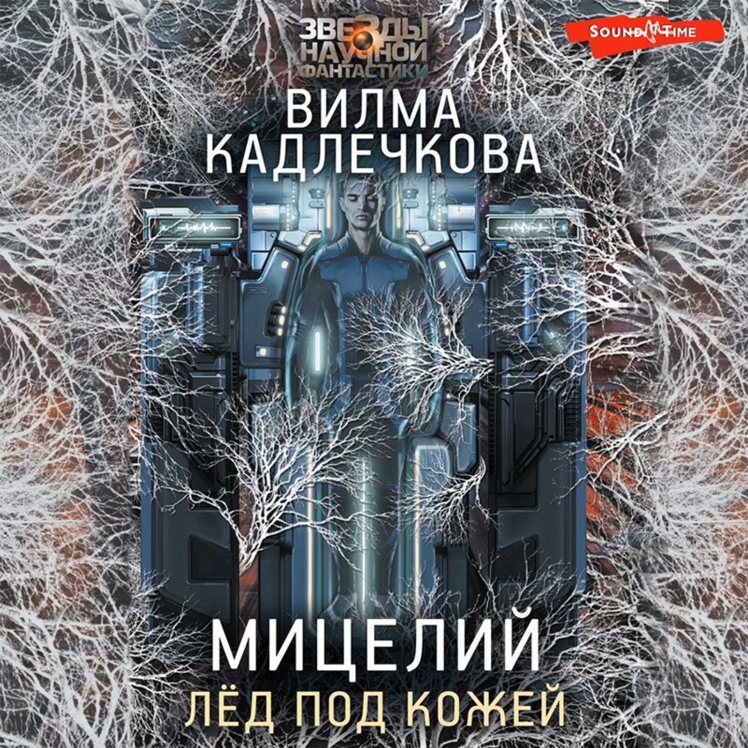 Обложка книги «Мицелий. Лед под кожей»