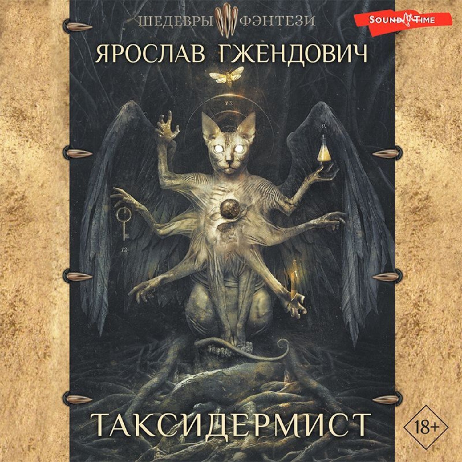 Обложка книги «Таксидермист»