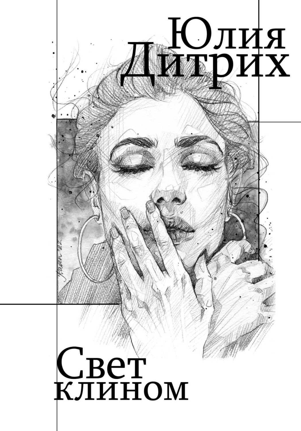 Обложка книги «Свет клином»