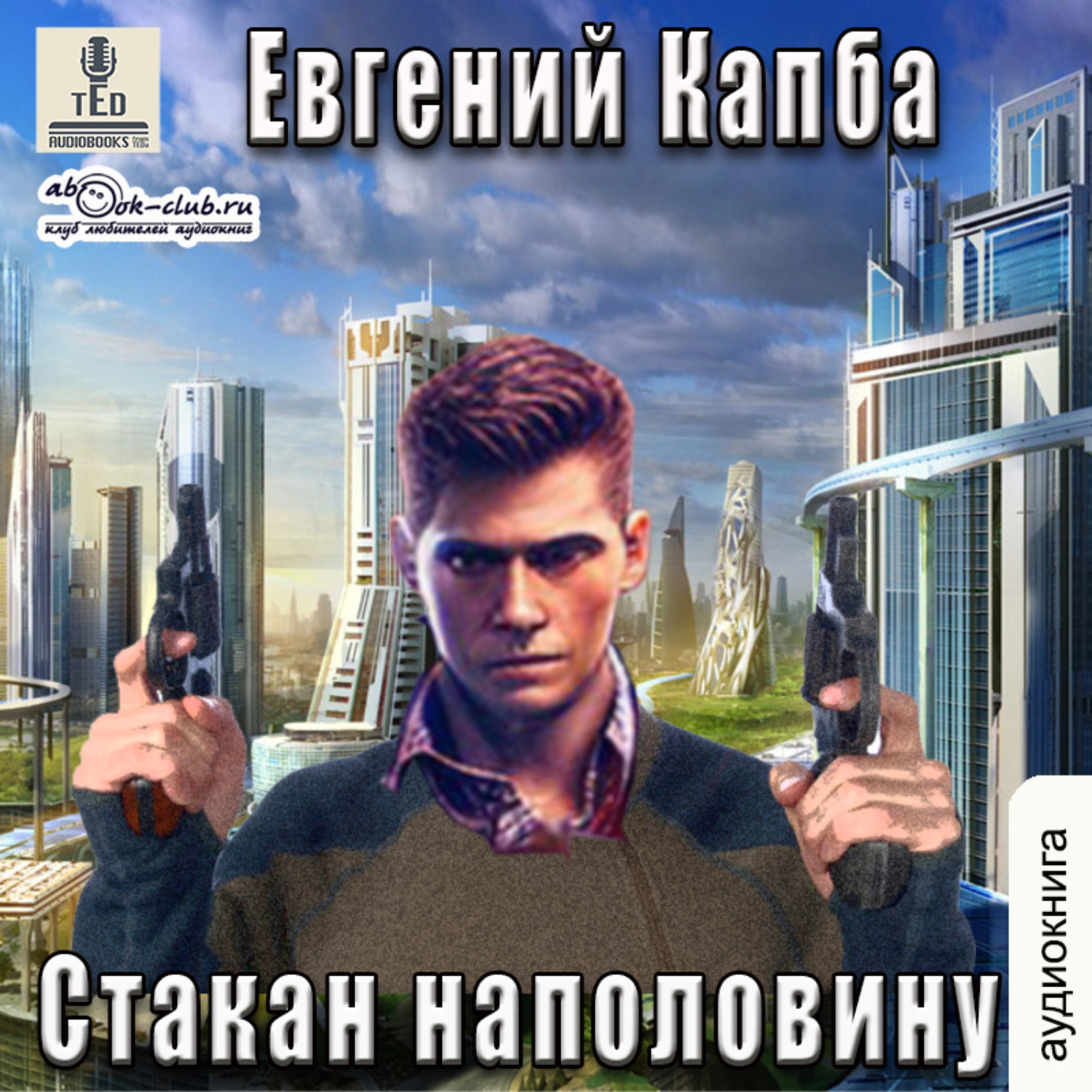 Обложка книги «Стакан наполовину»
