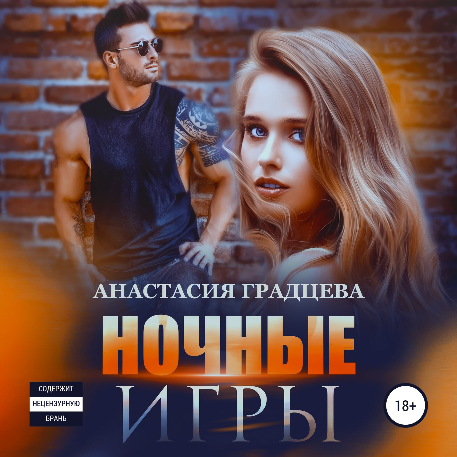 Обложка книги «Ночные игры»
