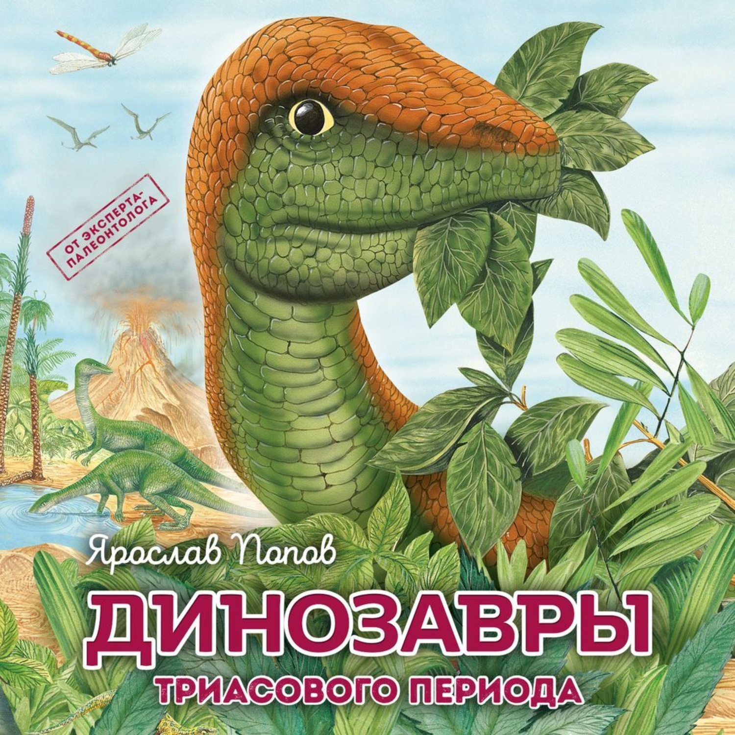 Обложка книги «Динозавры триасового периода»