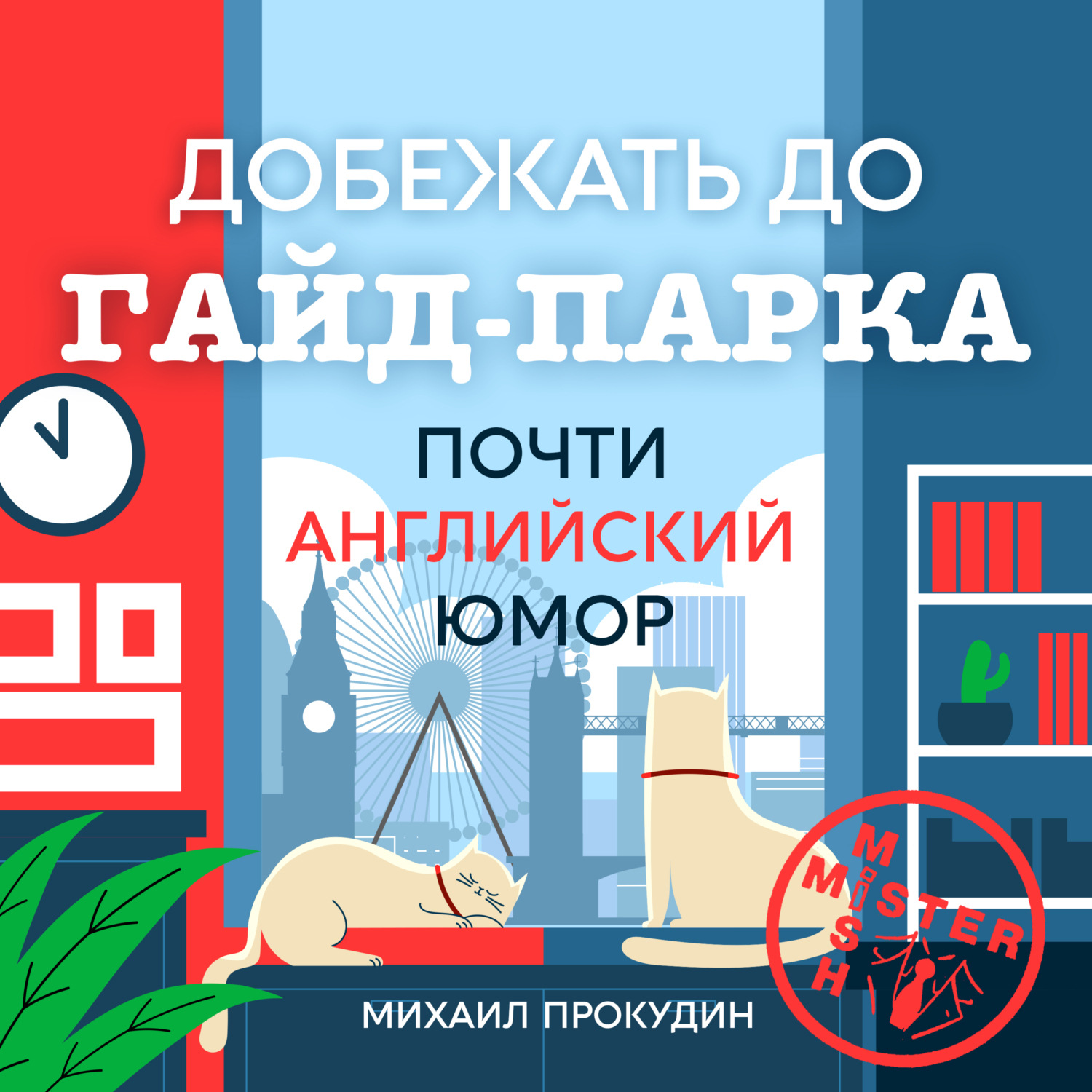 Обложка книги «Добежать до Гайд-парка. Почти английский юмор»