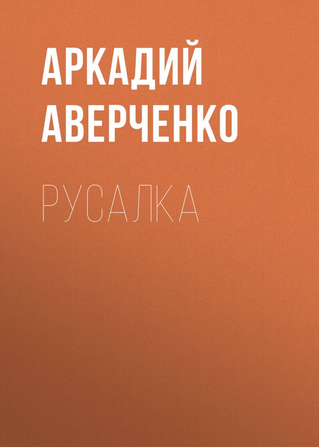 Обложка книги «Русалка»