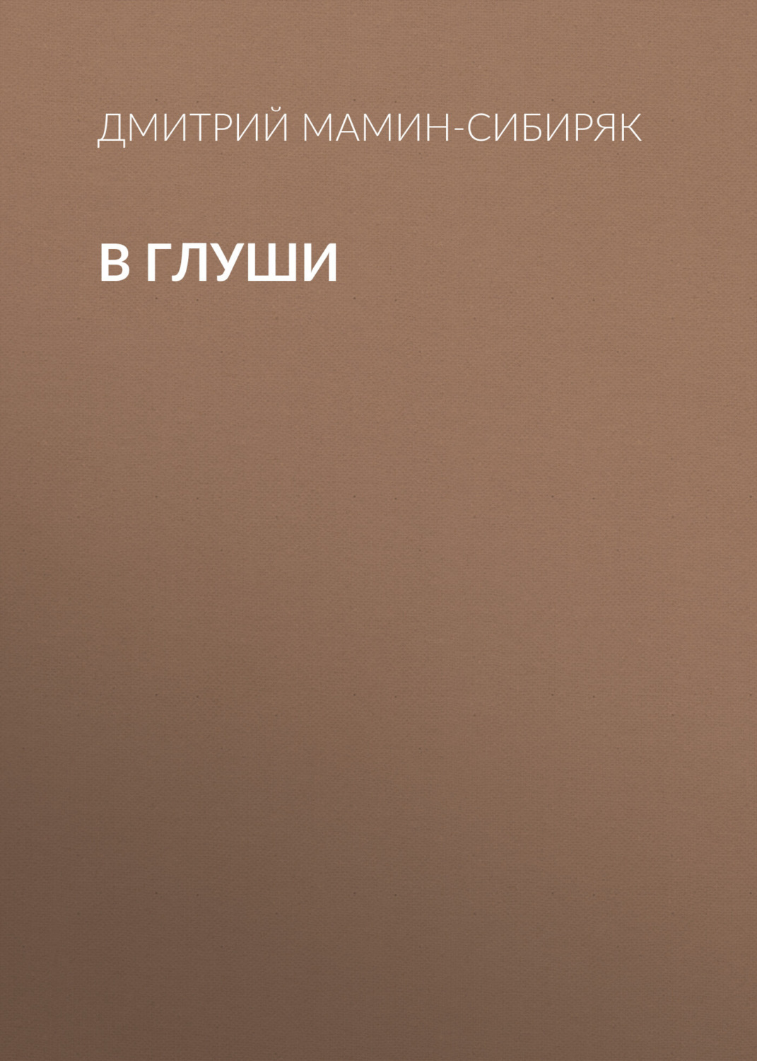 Обложка книги «В глуши»