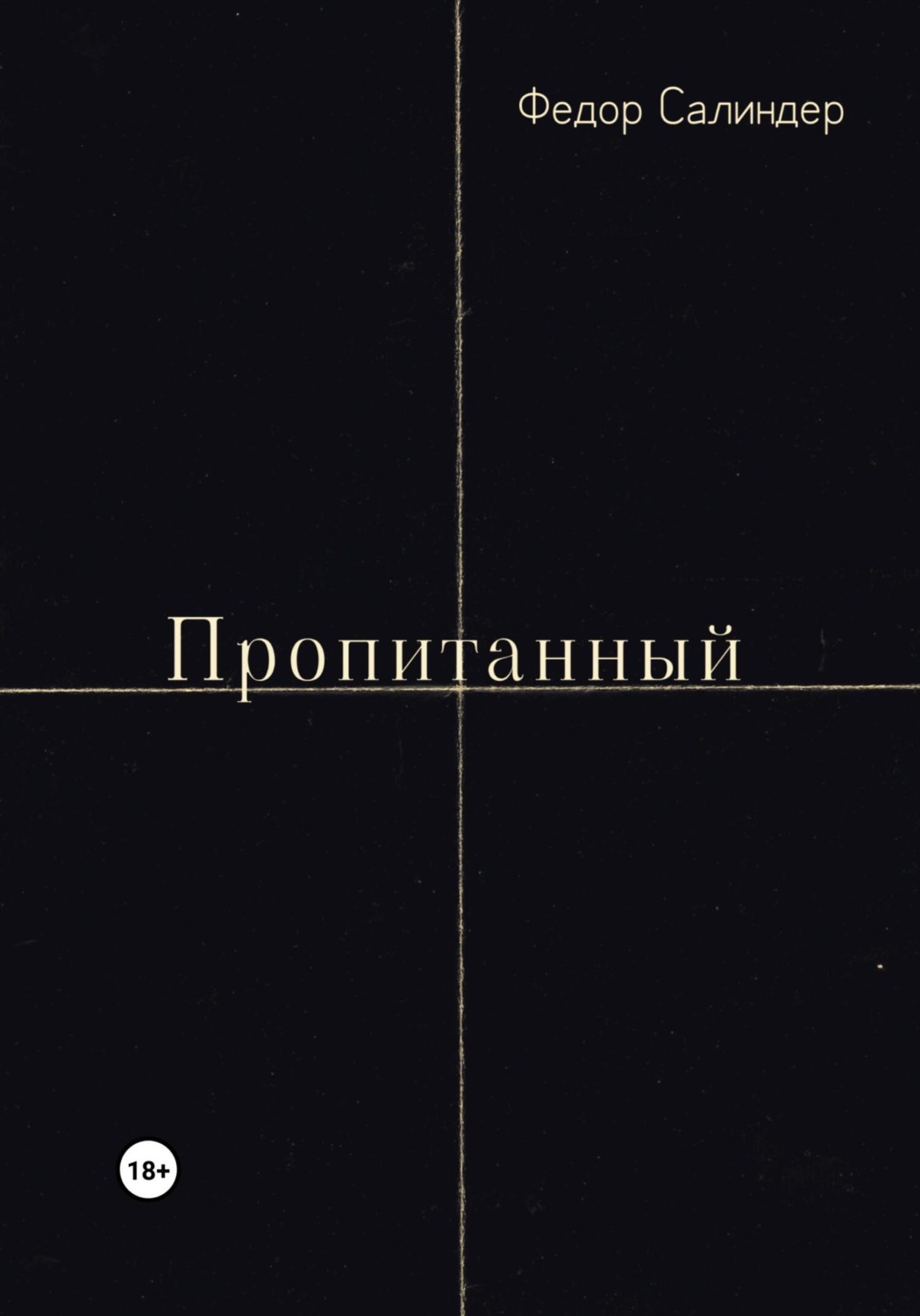 Обложка книги «Пропитанный»
