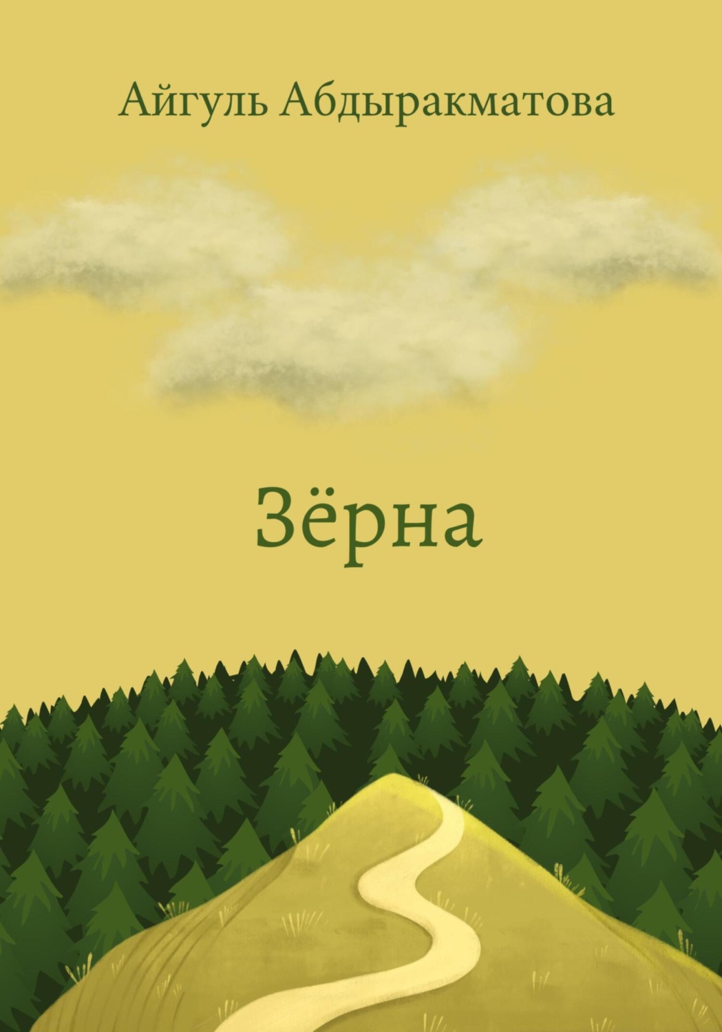 Обложка книги «Зёрна»