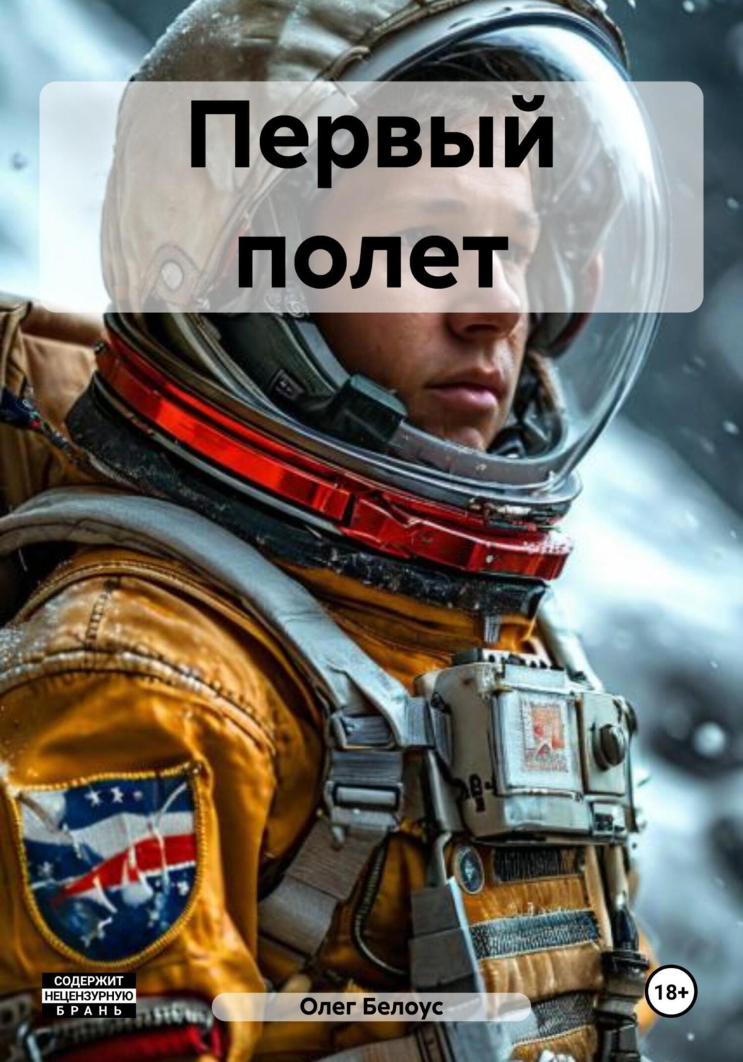 Обложка книги «Первый полет»