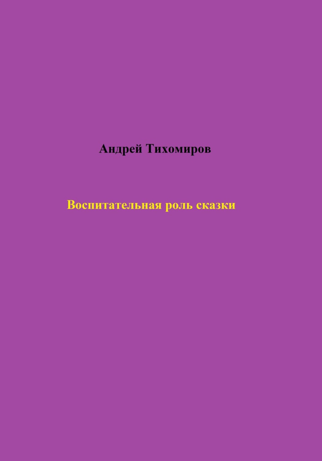 Обложка книги «Воспитательная роль сказки»