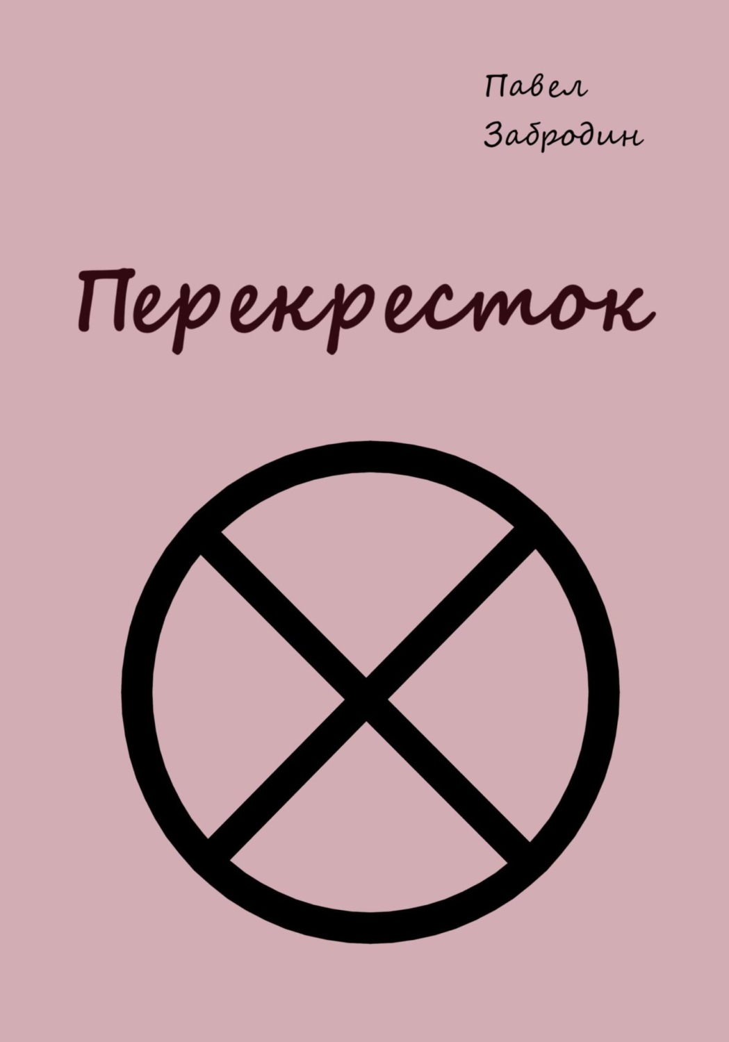 Обложка книги «Перекресток»