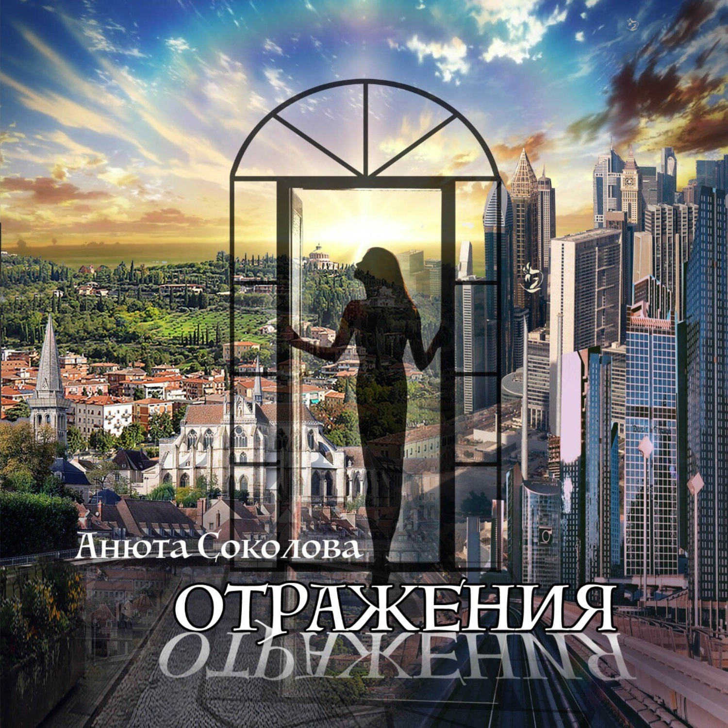 Обложка книги «Отражения»