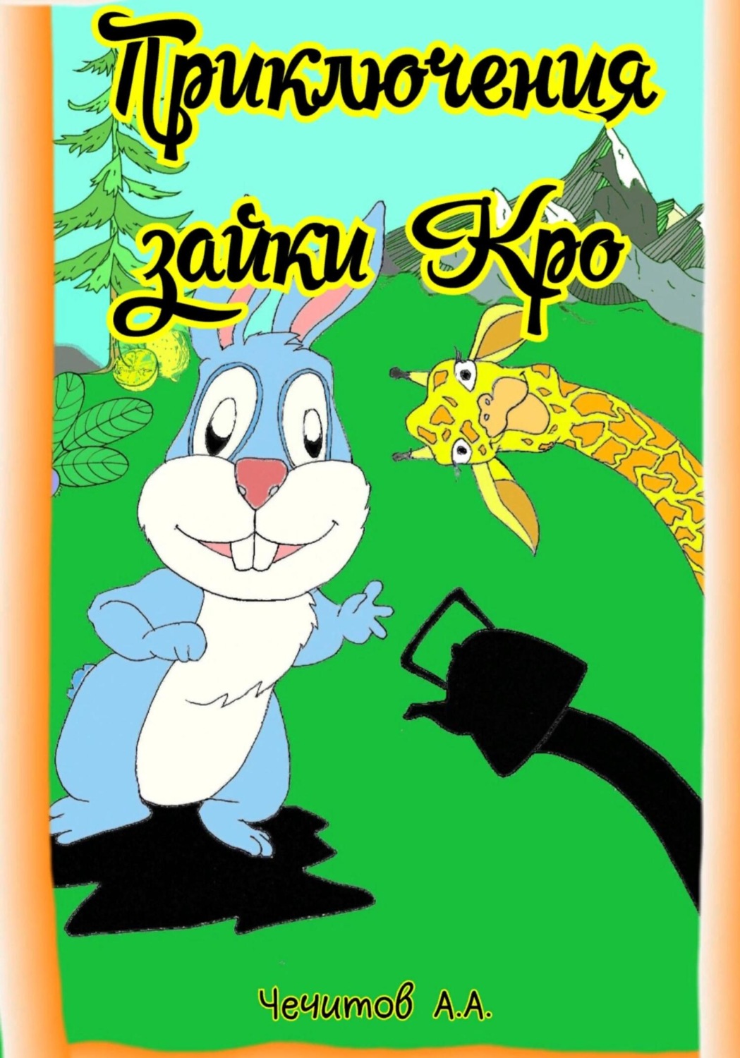 Обложка книги «Приключения зайки Кро»