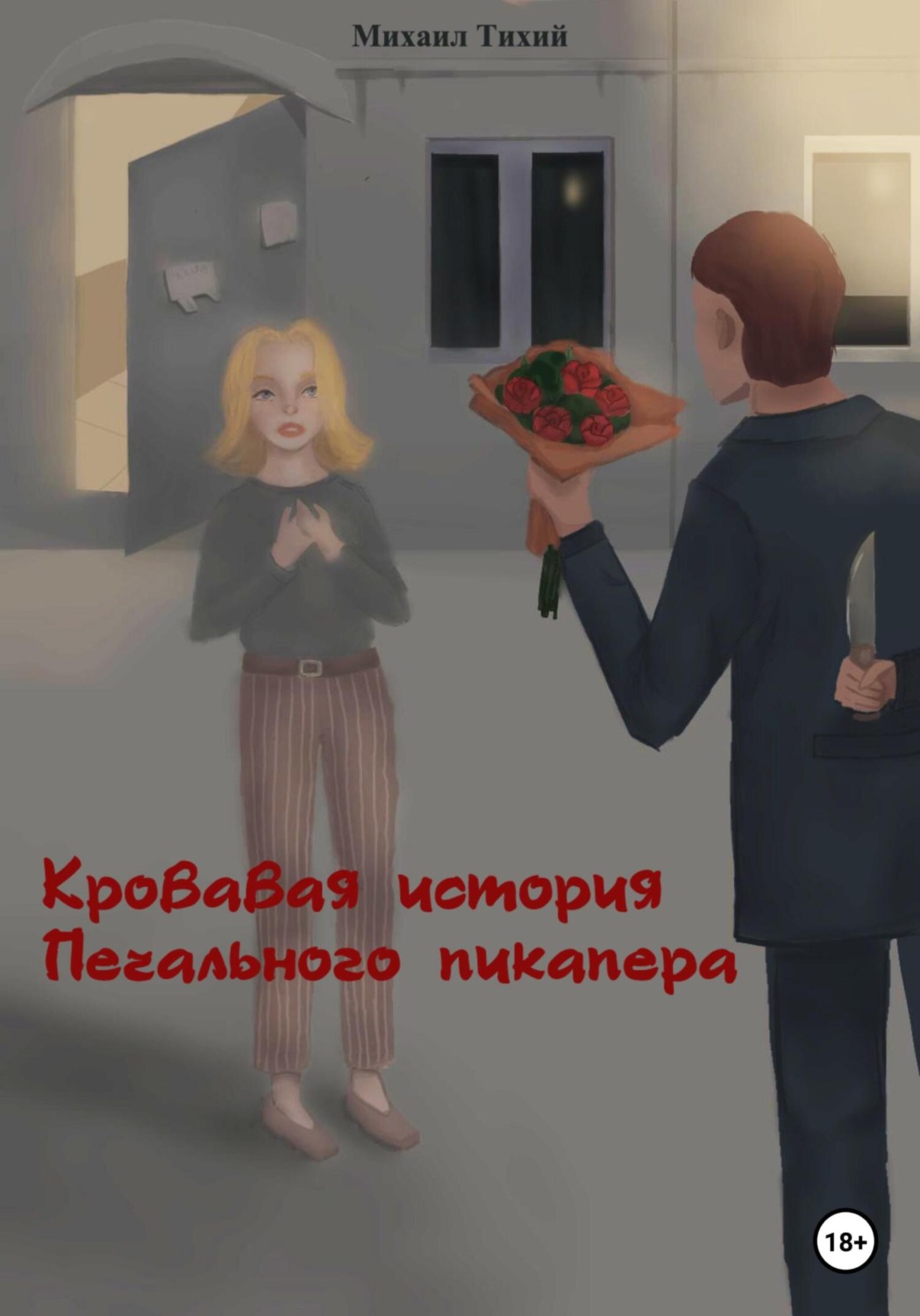 Обложка книги «Кровавая история Печального пикапера»